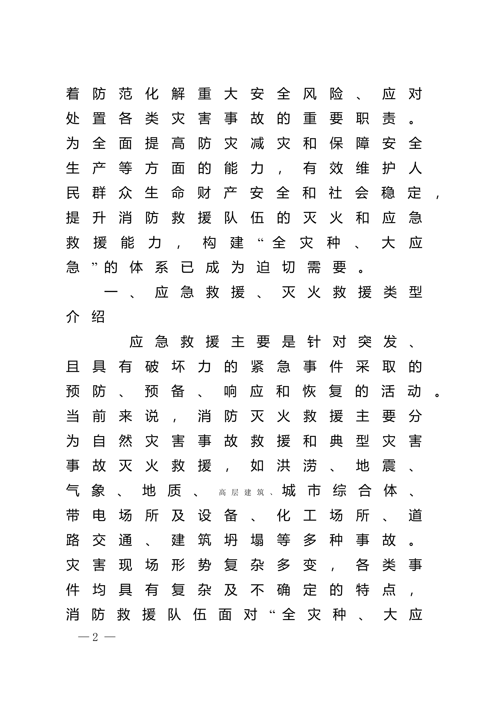 精品：n全灾种大应急新时代国家综合性消防救援队伍提升灭火和应急救援能力的实践与思考.doc 第2页