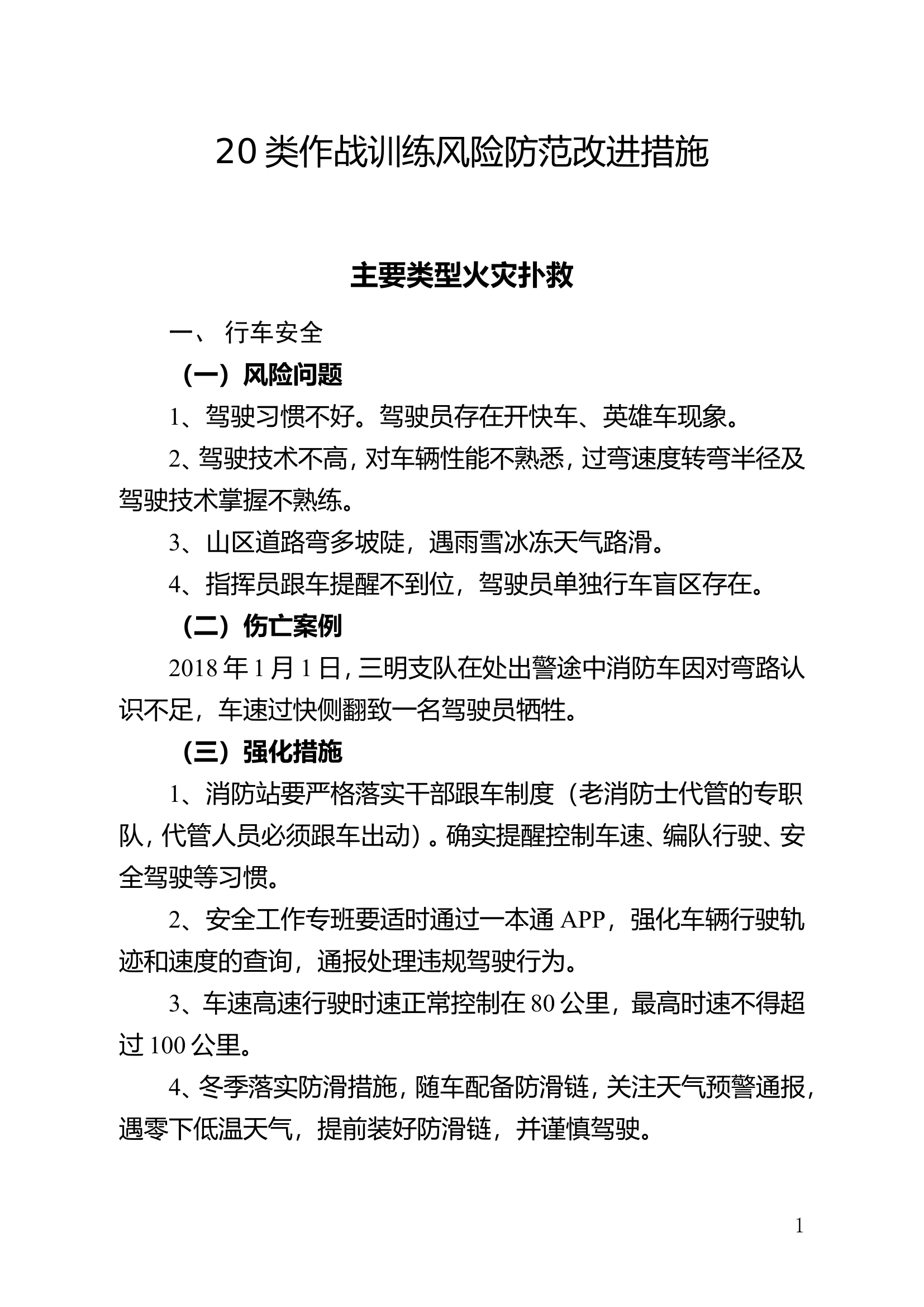 20类作战训练风险防范改进措施.doc 第1页