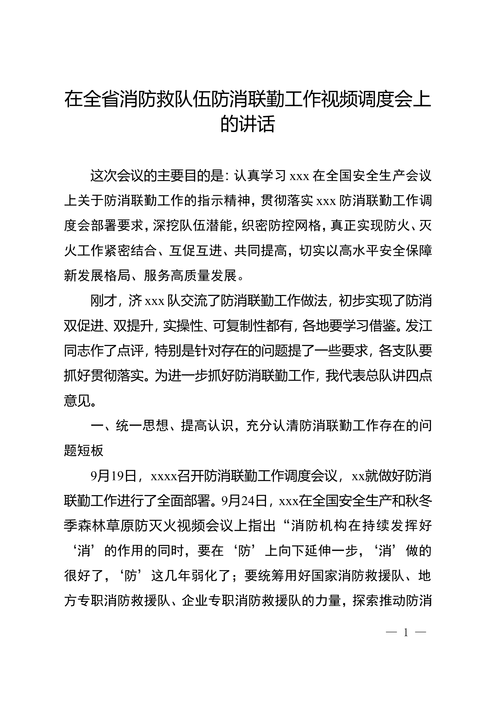 防消联勤工作视频调度会上的讲话 第1页