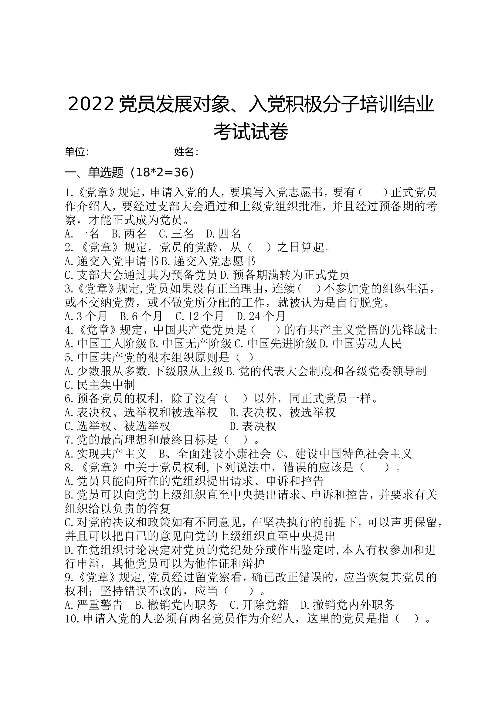 2022党员发展对象、入党积极分子考试卷.doc 第1页