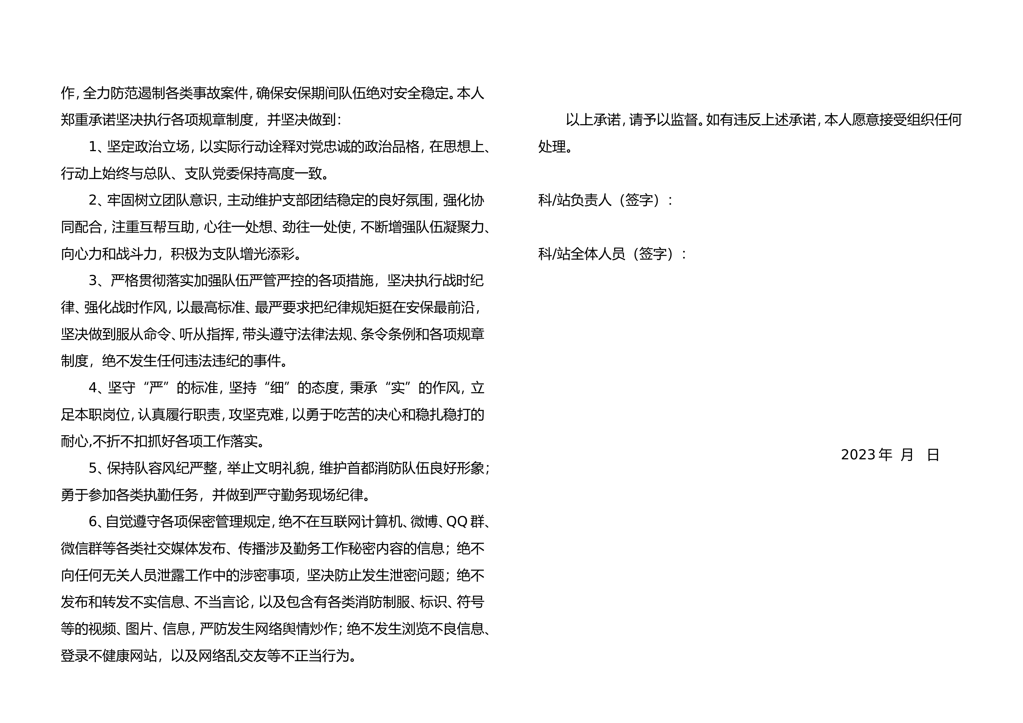 战时队伍严管严控承诺书（科室队站.doc 第2页