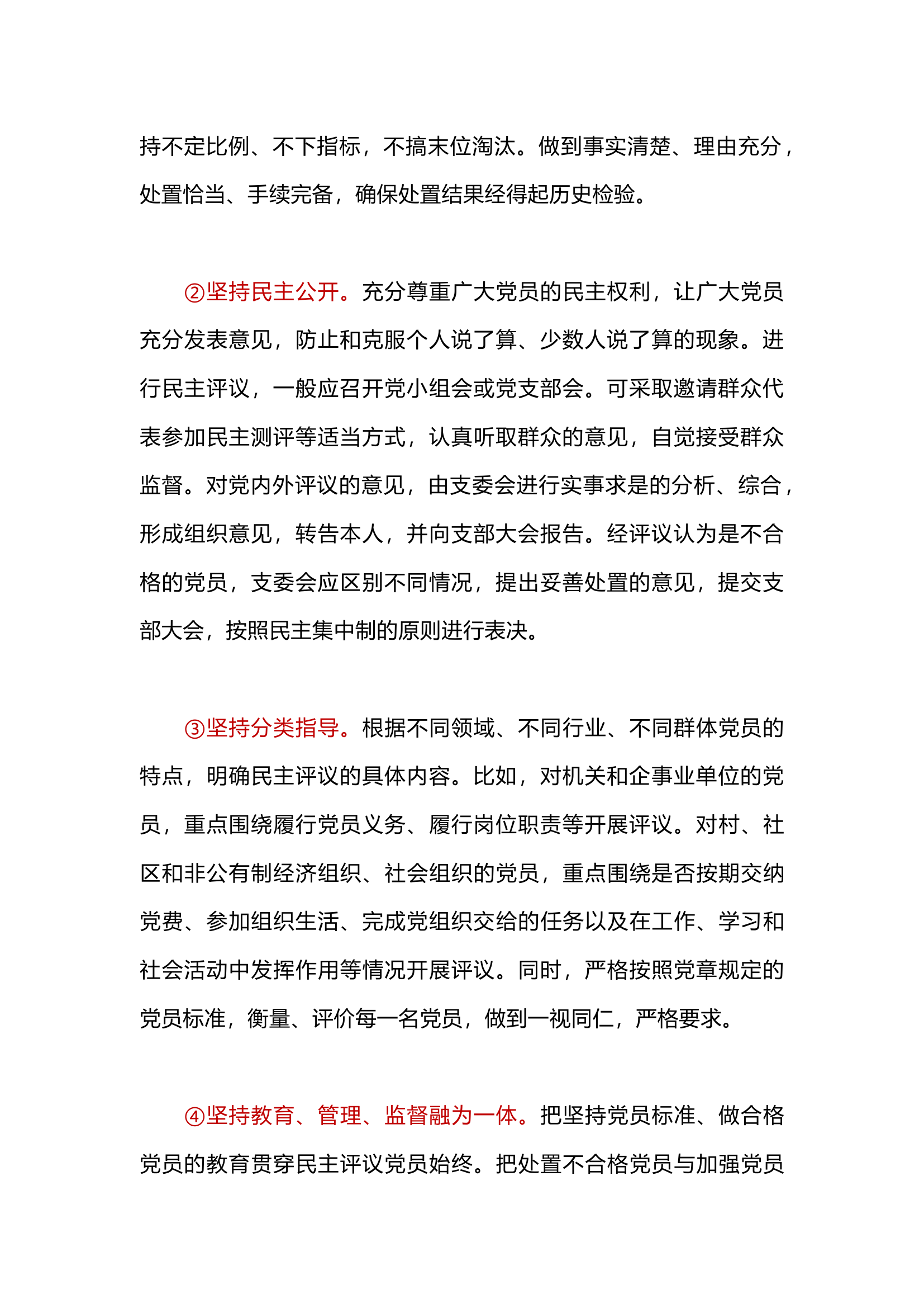 栀夏：党支部如何民主评议党员.docx 第2页