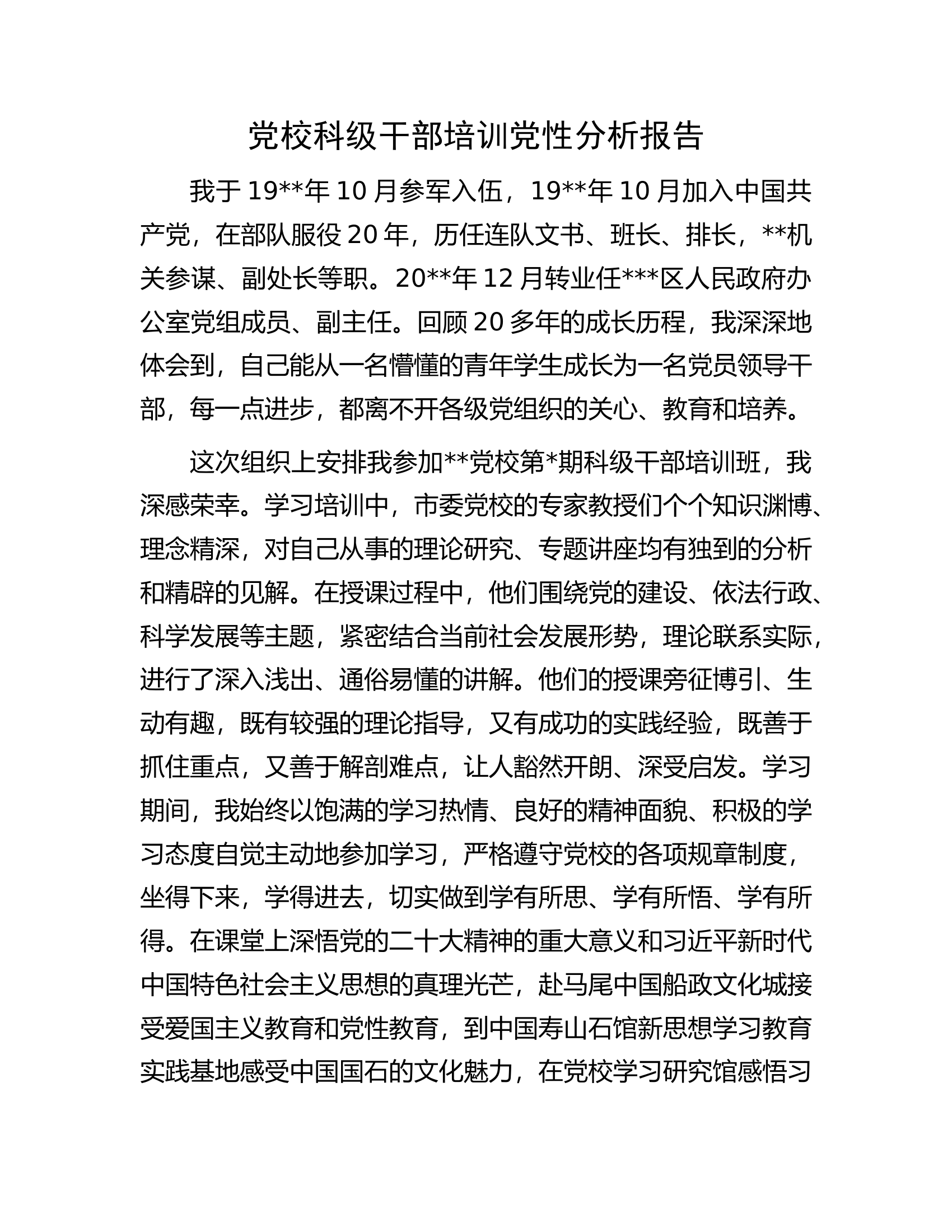 党校科级干部培训党性分析报告.docx 第1页