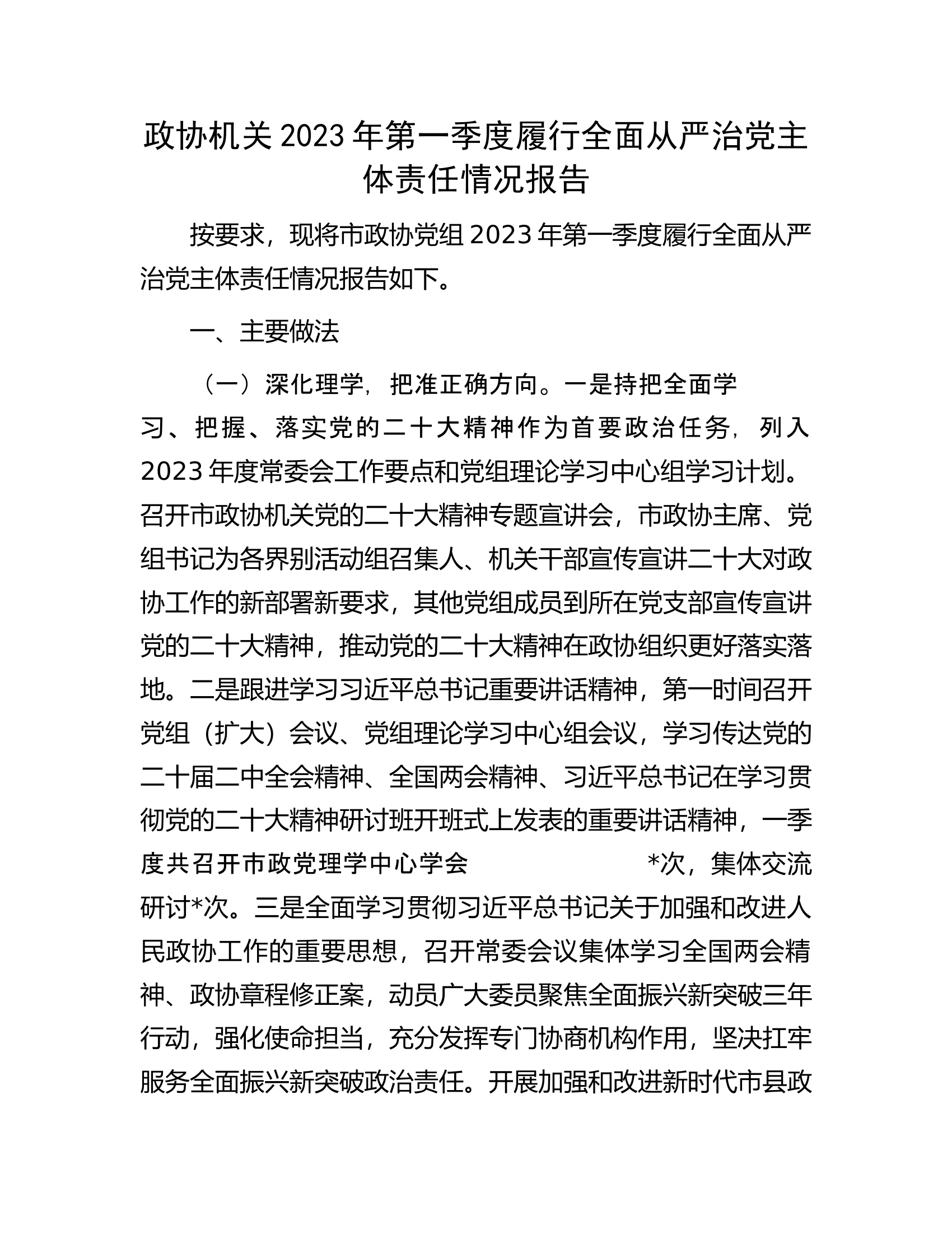 政协机关2023年第一季度履行全面从严治党主体责任情况报告.docx 第1页