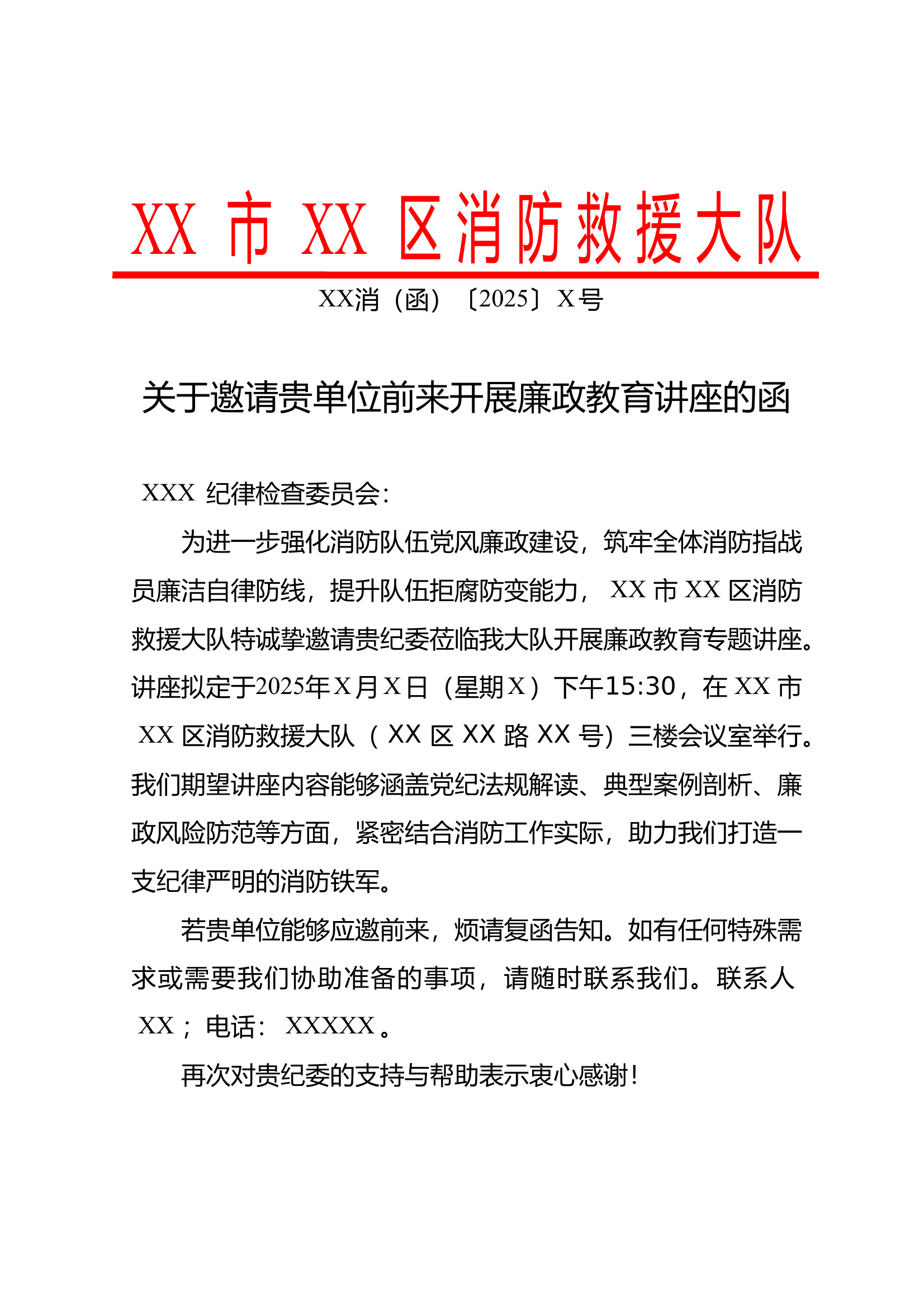 XX消（函）〔2025〕X号关于邀请贵单位前来开展廉政教育讲座的函 第1页