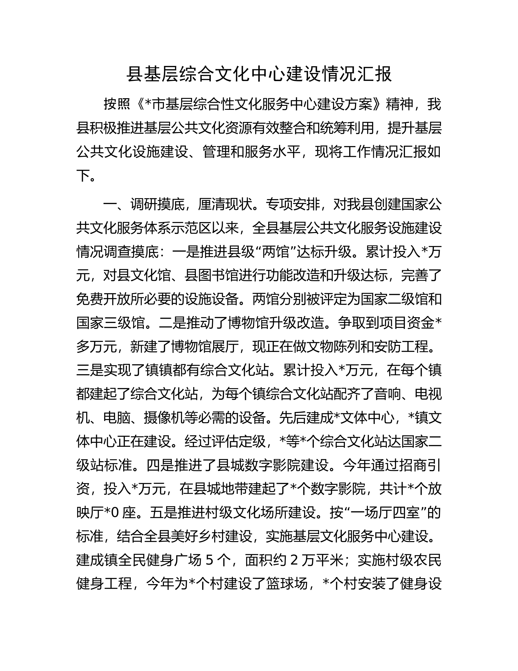 县基层综合文化中心建设情况汇报.docx 第1页