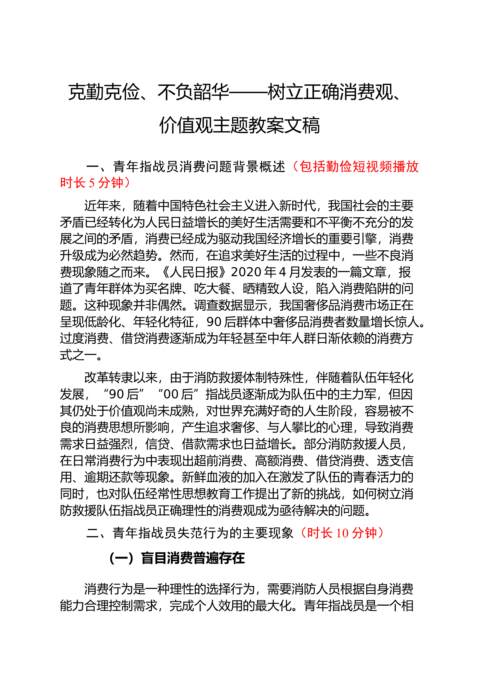 克勤克俭、不负韶华——树立正确消费观、价值观主题教案文稿(1).docx 第1页
