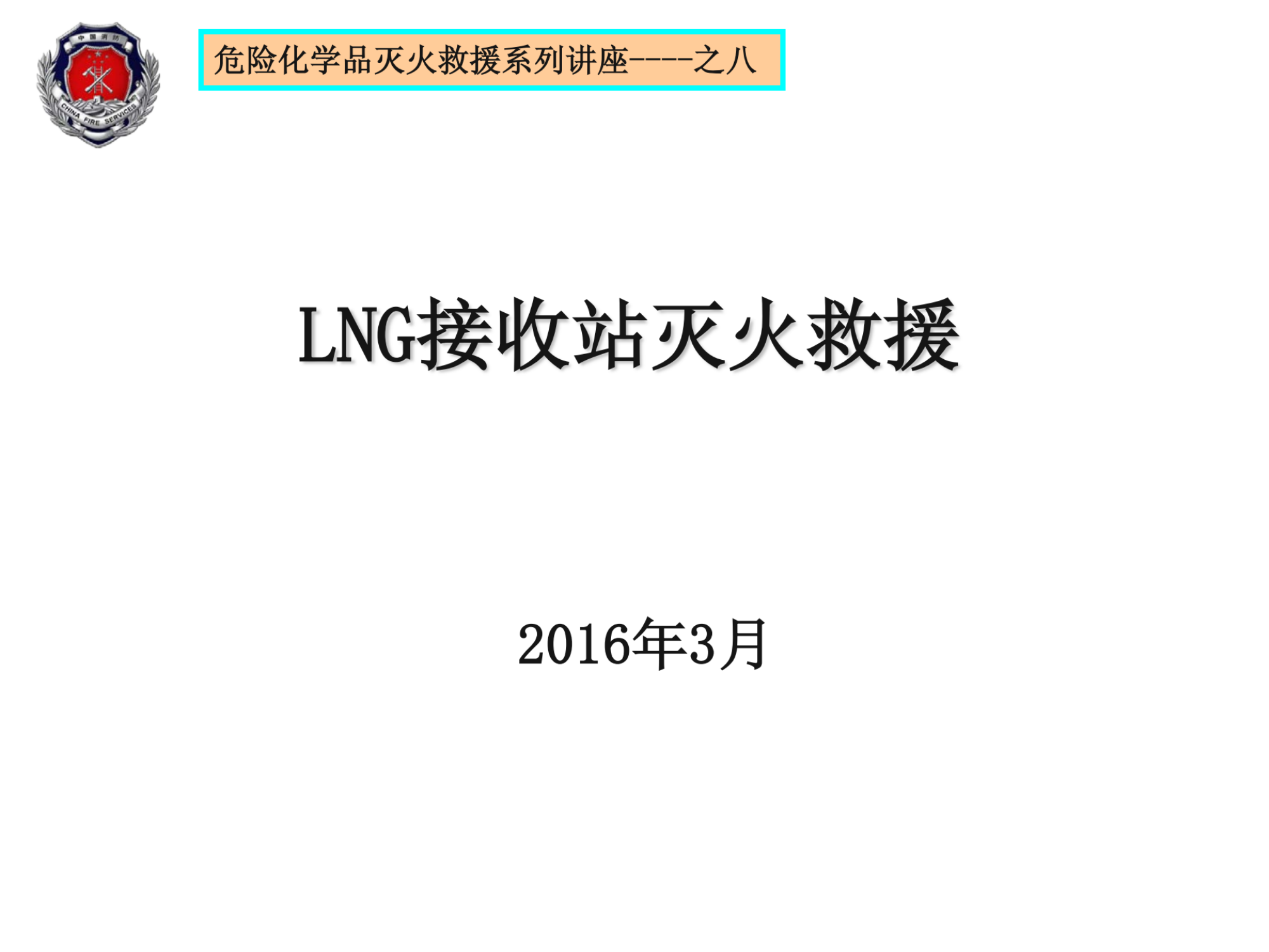 08●LNG接收站灭火救援2016.3.12_纯图版.pdf 第1页