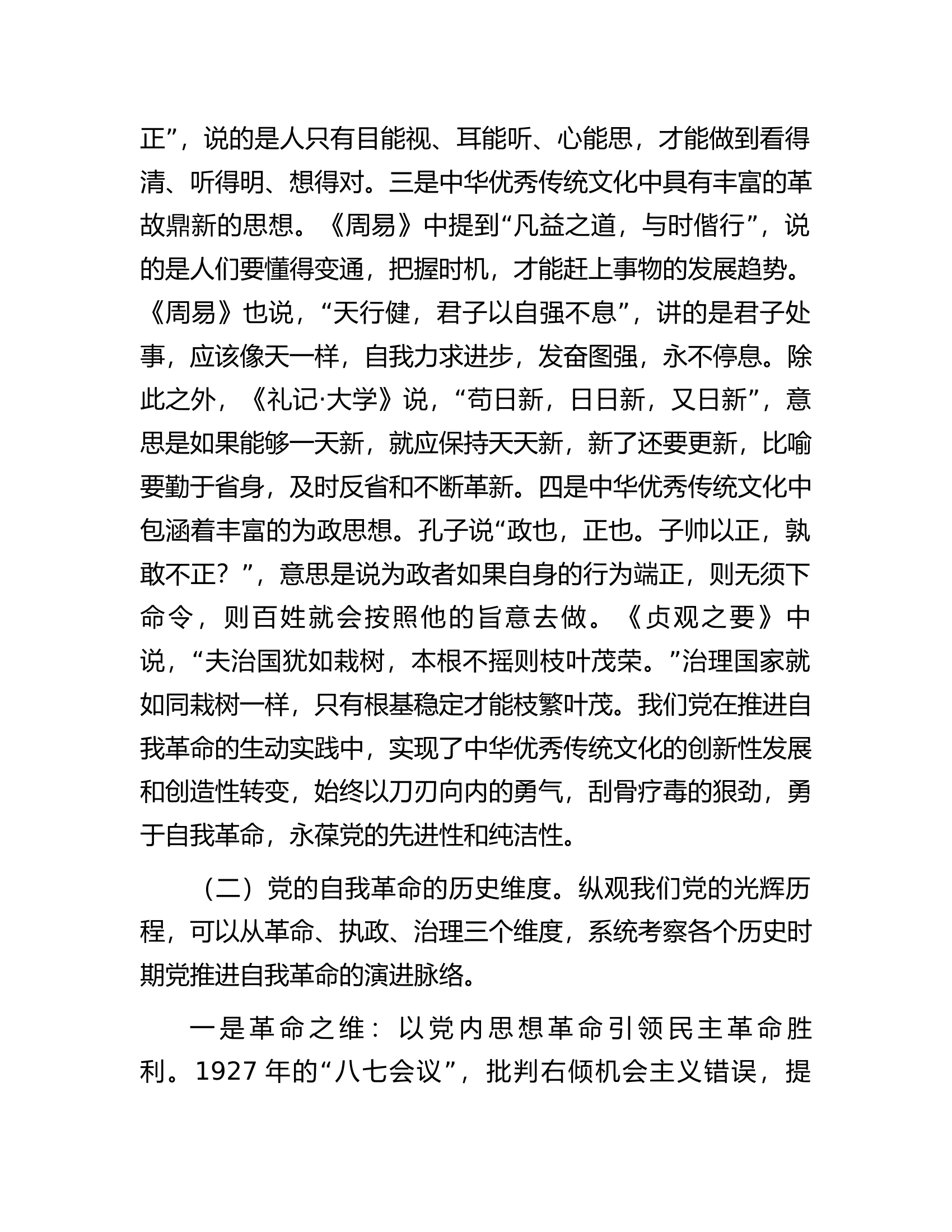 纪委书记专题党课：严管厚爱激励担当发扬伟大自我革命精神护航高质量发展.docx 第2页