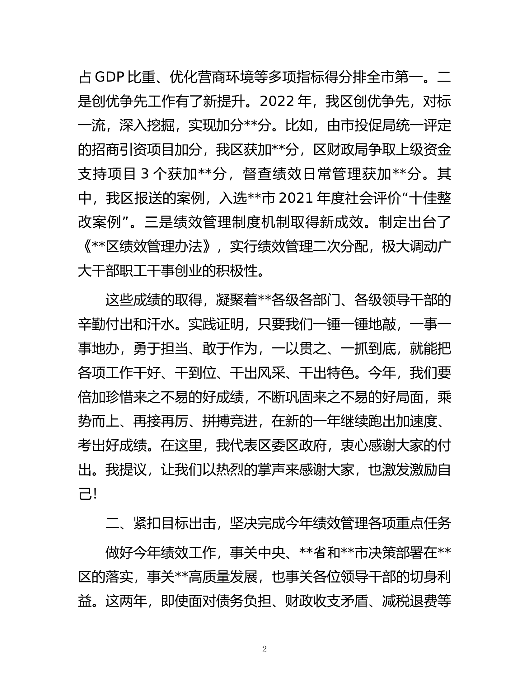 区委书记在2023年绩效管理工作会议上的讲话.docx 第2页