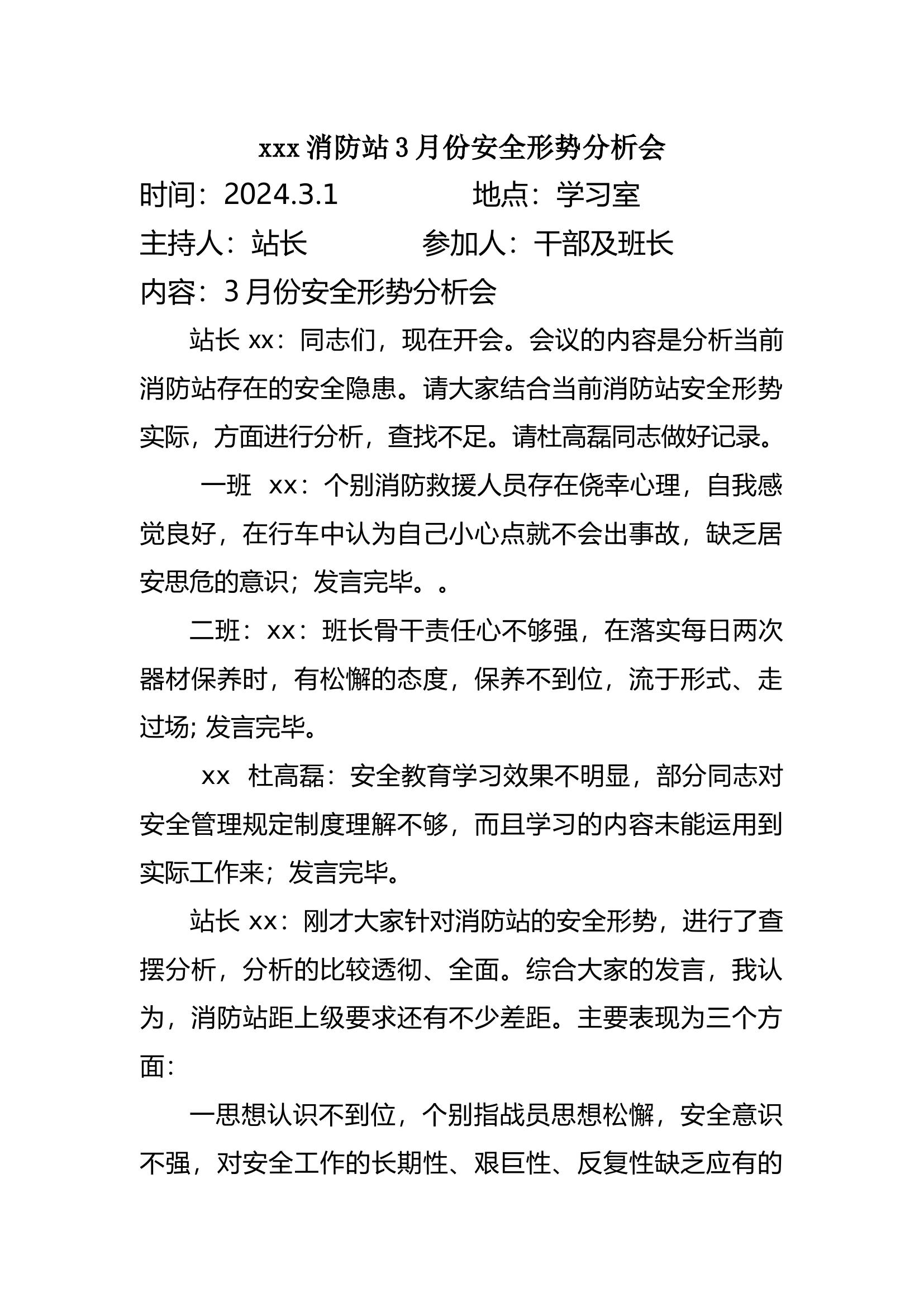 消防站3月份安全形势分析会.docx 第1页