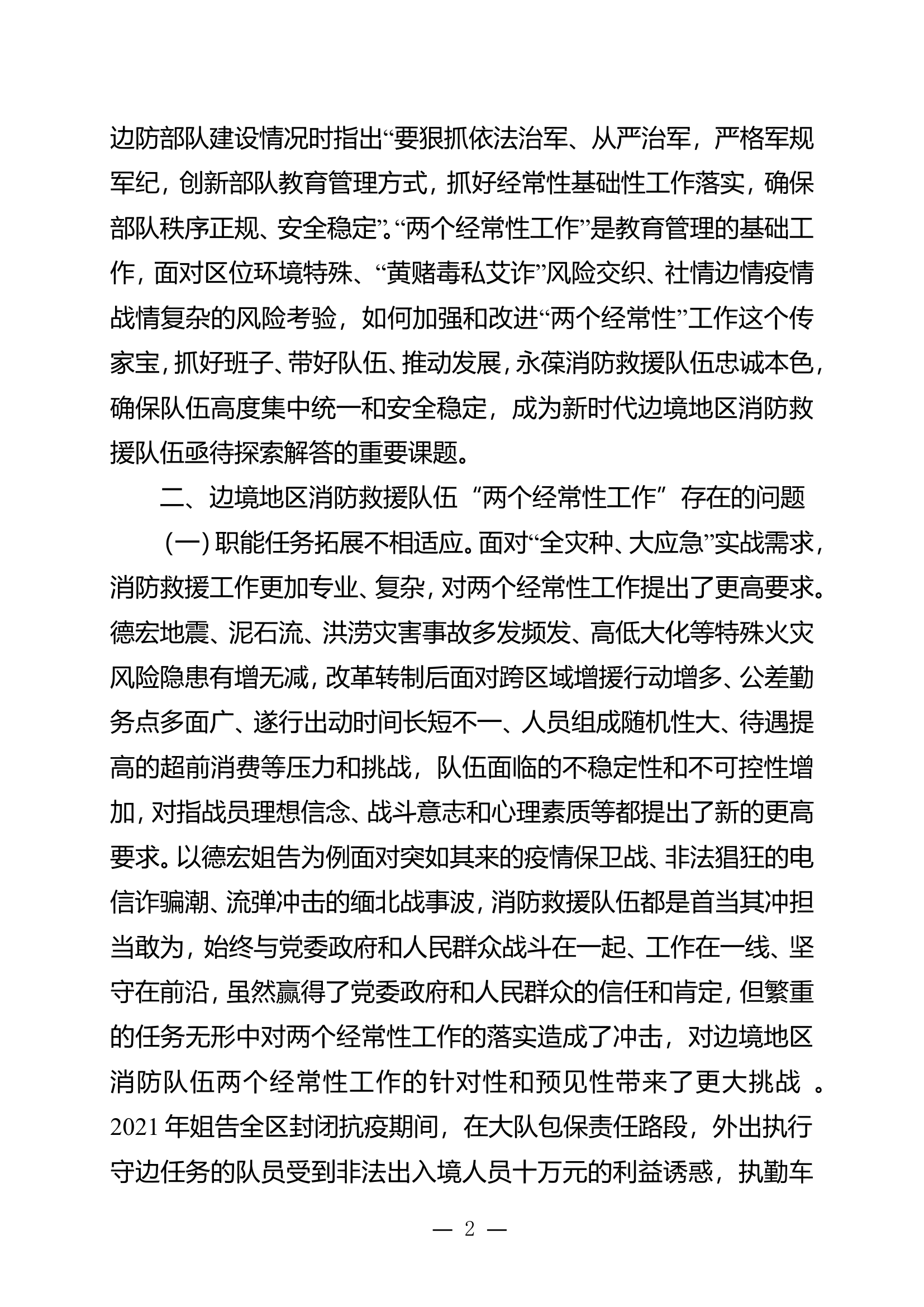 栀夏：浅析新形势下边境地区消防救援队伍如何加强和改进&ldquo;两个经常性&rdquo;工作.doc 第2页