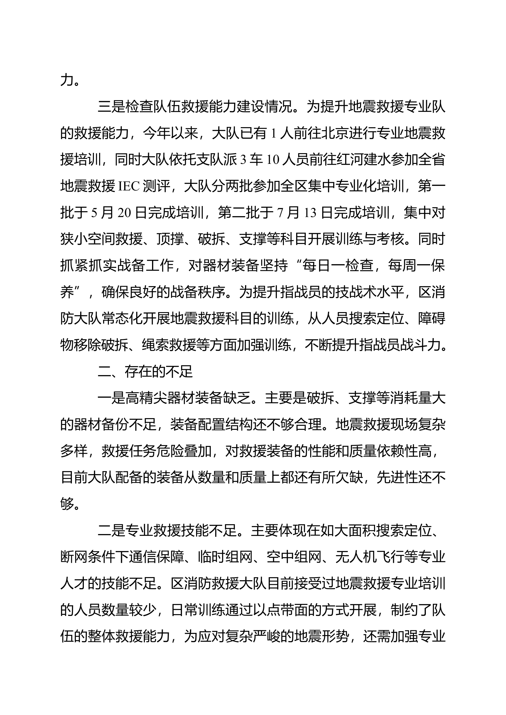 关于 2022 年防震减灾救灾工作的报告.docx 第2页