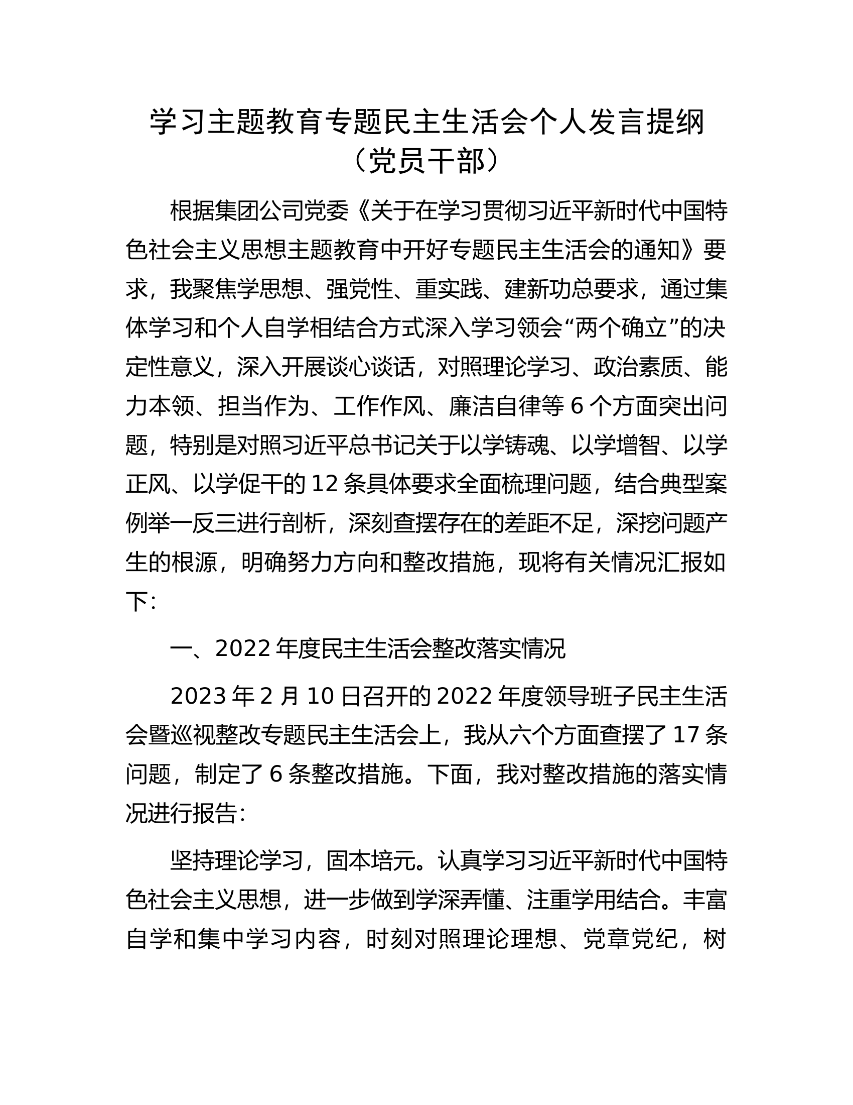 学习主题教育专题民主生活会个人发言提纲（党员干部）..............docx 第1页