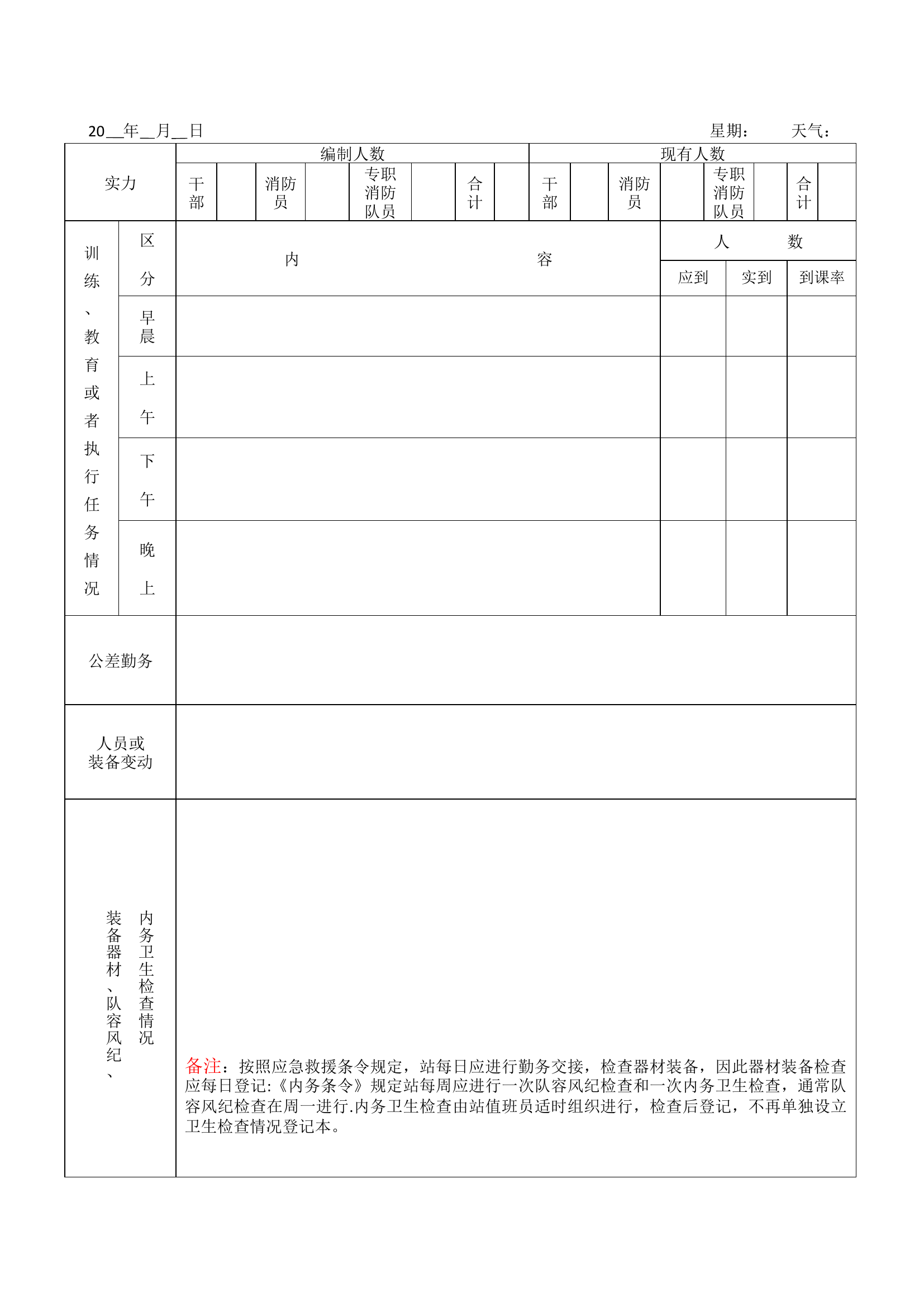 要事日记模板（空白）.docx 第1页