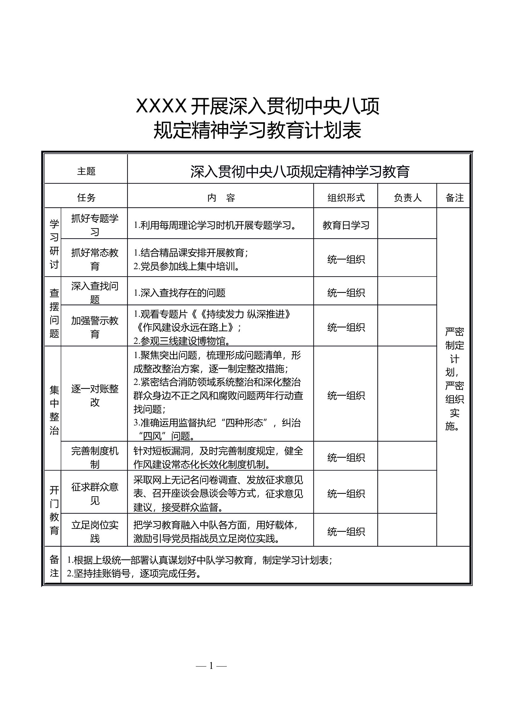 一中队开展深入贯彻中央八项规定精神学习教育计划表 第1页