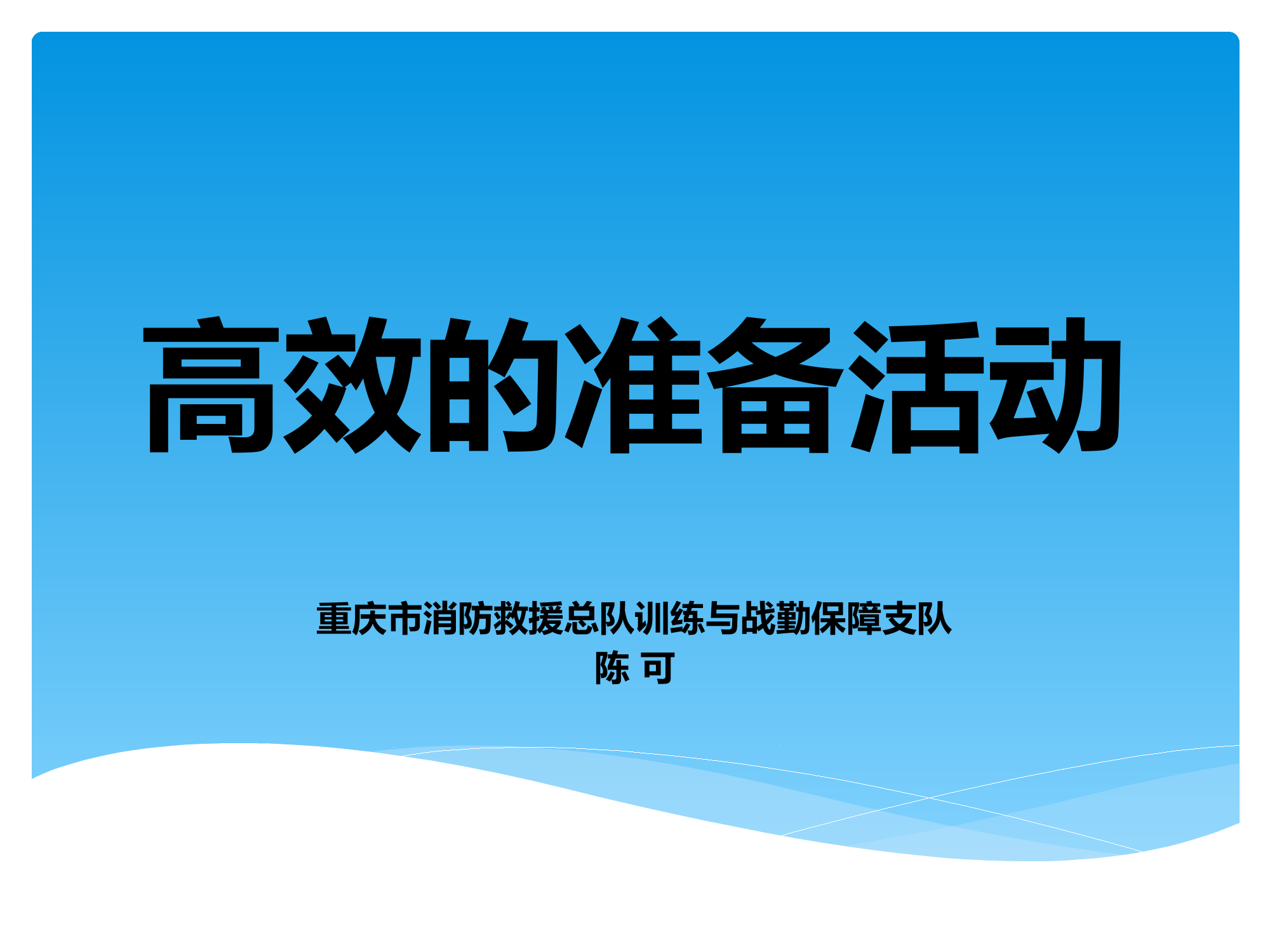高效的体能准备活动 (1) 第1页