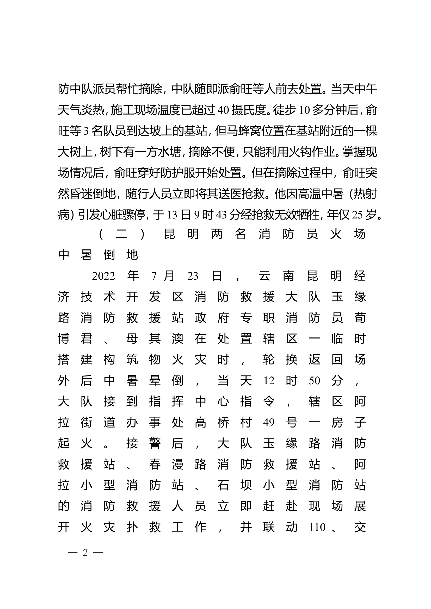 栀夏：关于消防救援队伍防治热射病的几点思考及应对措施.doc 第2页