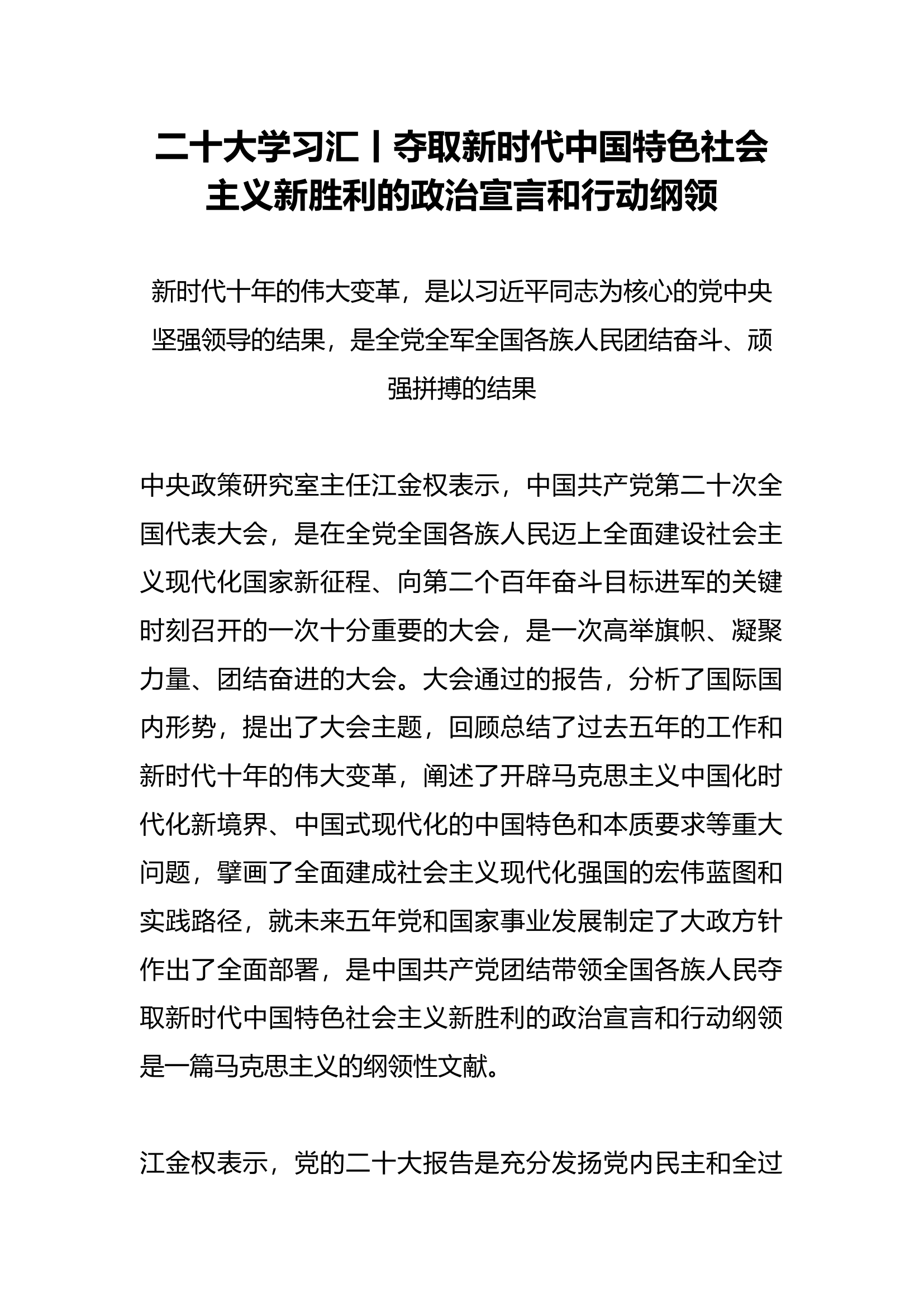 5、二十大学习汇丨夺取新时代中国特色社会主义新胜利的政治宣言和行动纲领 (1).docx 第1页