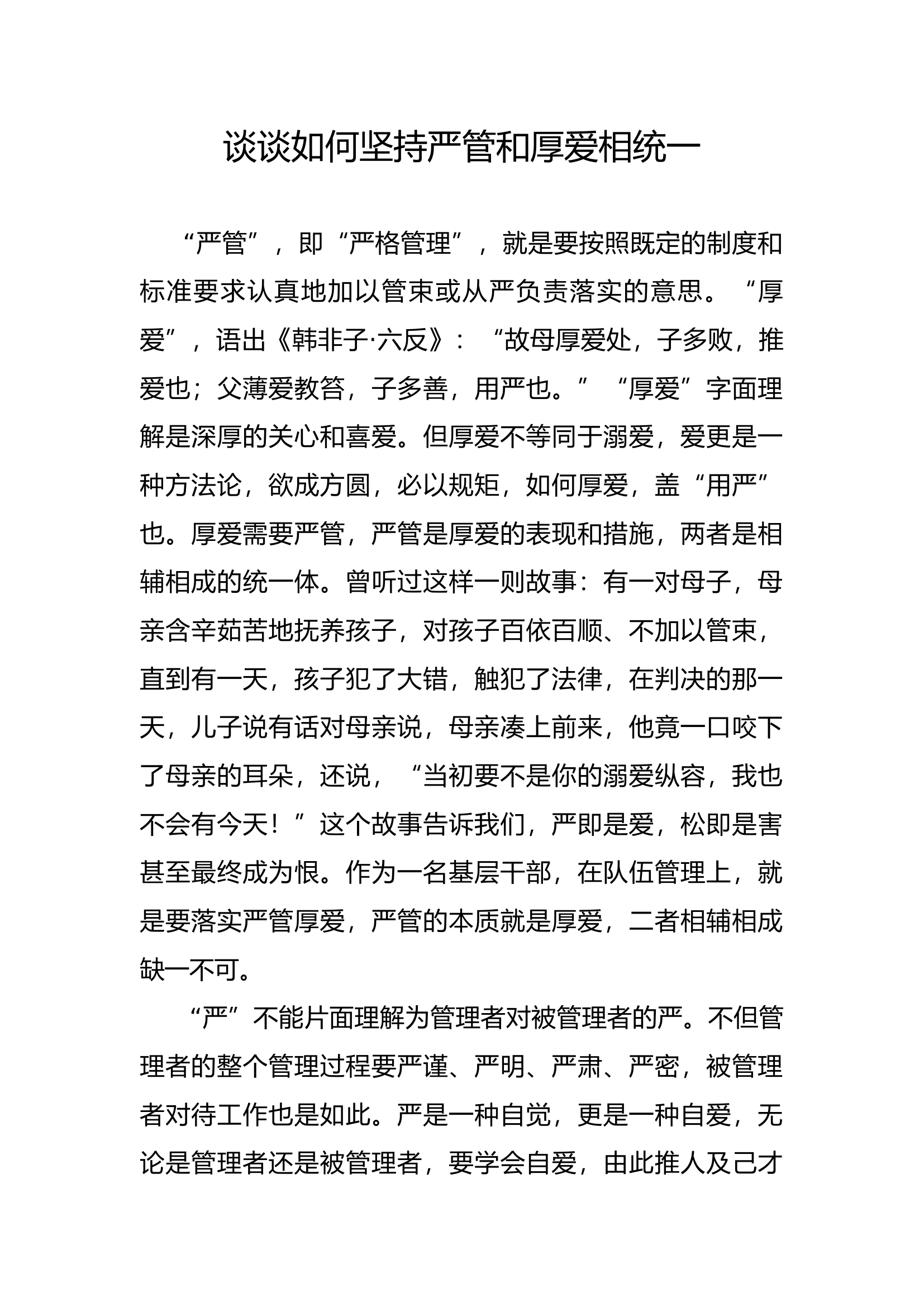 谈谈如何坚持严管和厚爱相统一.docx 第1页