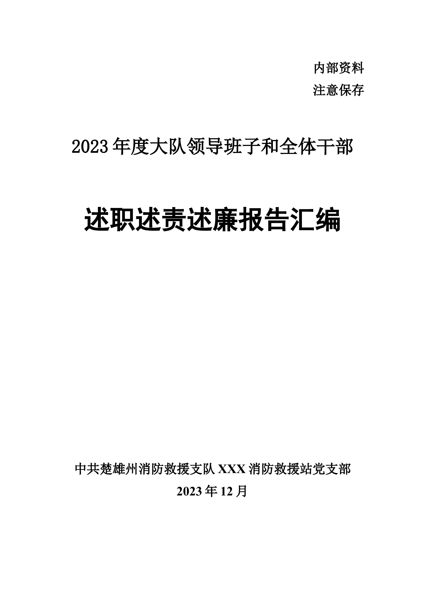 述职述责述廉报告汇编.docx 第1页