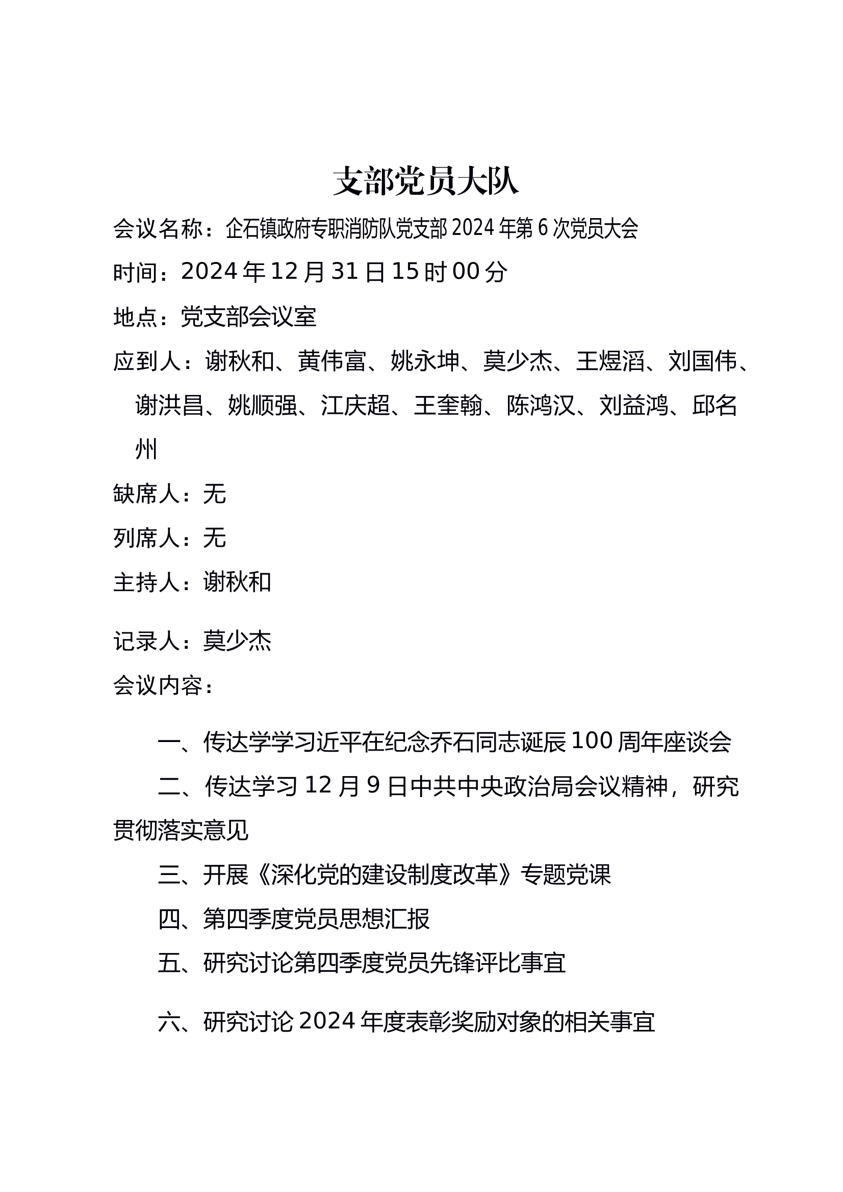 企石镇政府专职消防队党支部2024年第6次党员大会（2025.1.15） 第1页