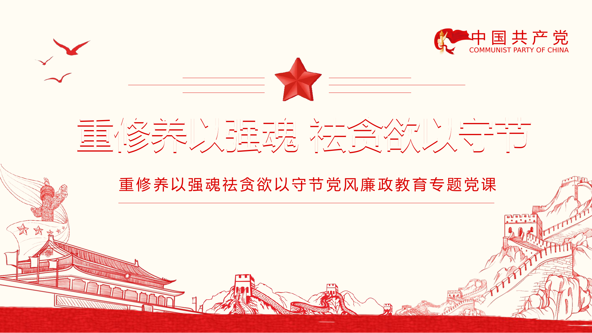 重修养以强魂祛贪欲以守节党风廉政教育专题党课动态PPT.pptx 第1页