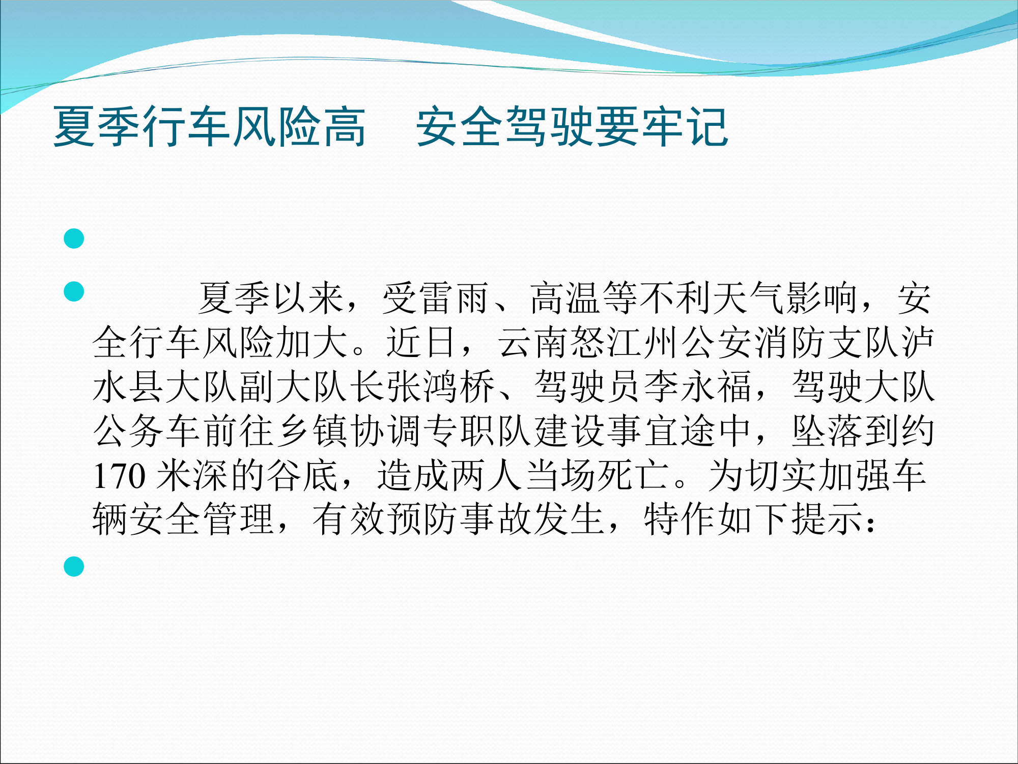 夏季行车风险高 安全驾驶要牢记.ppt 第2页