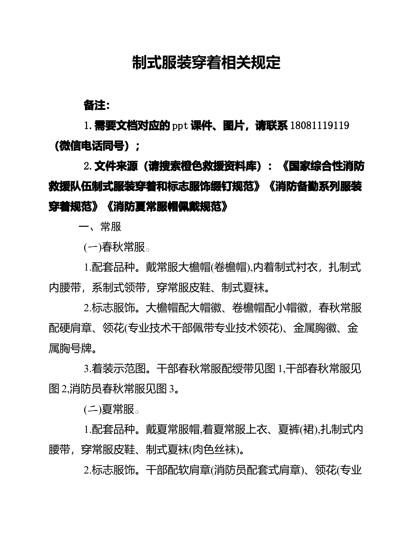 制式服装穿着相关规定（着装正规化规范制服）.docx 第1页