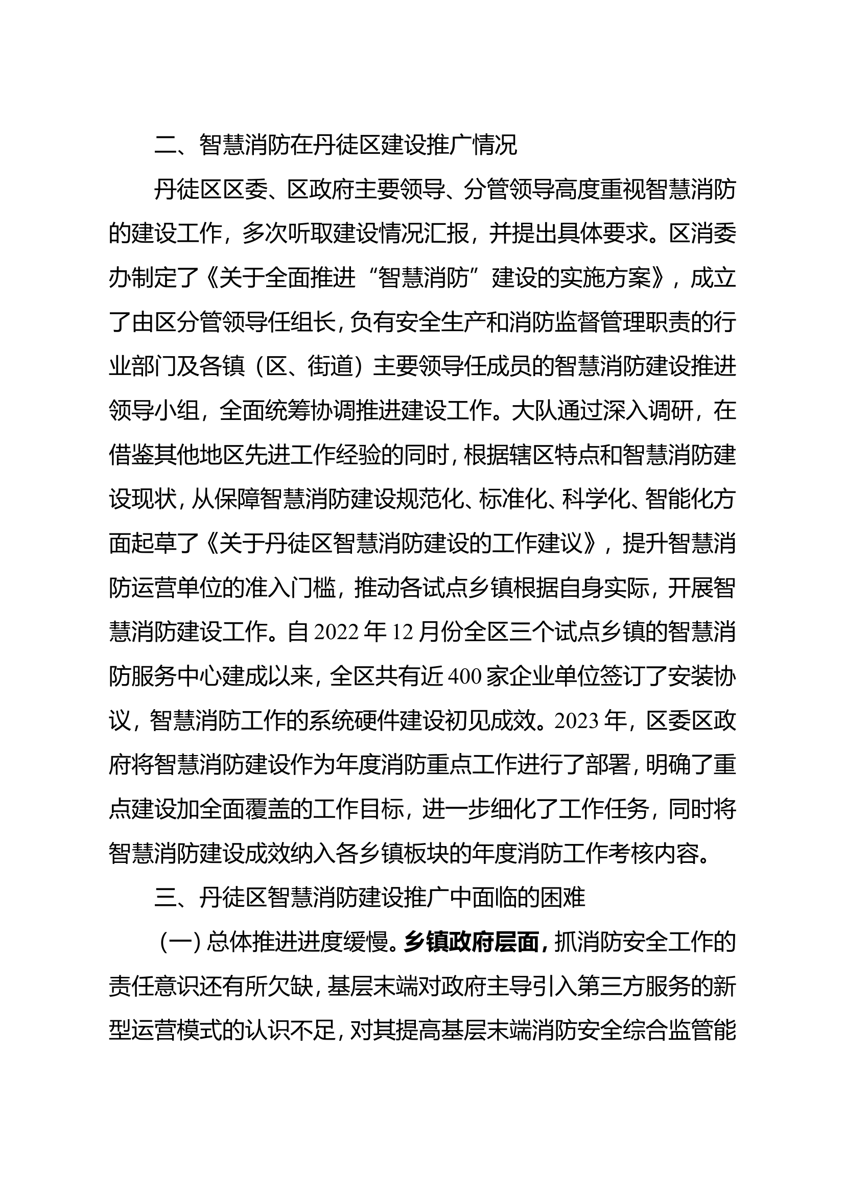 关于丹徒区智慧消防建设的研究思考.doc 第2页