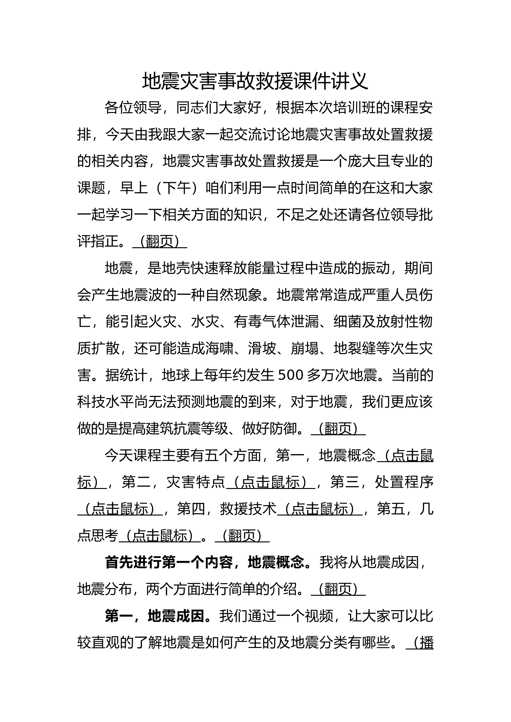 地震灾害事故救援课件讲义.docx 第1页