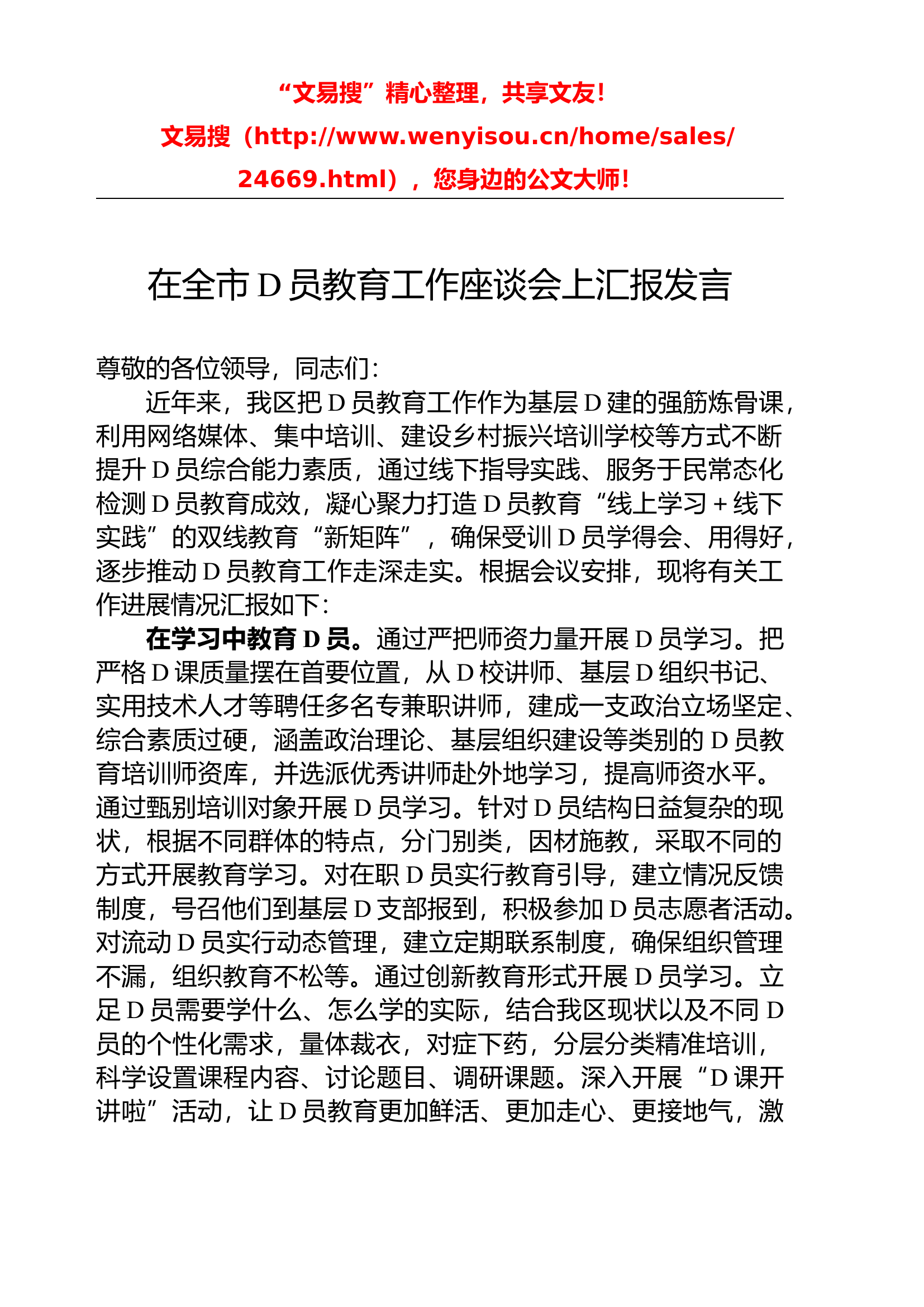 党员教育工作座谈会上汇报发言.docx 第1页