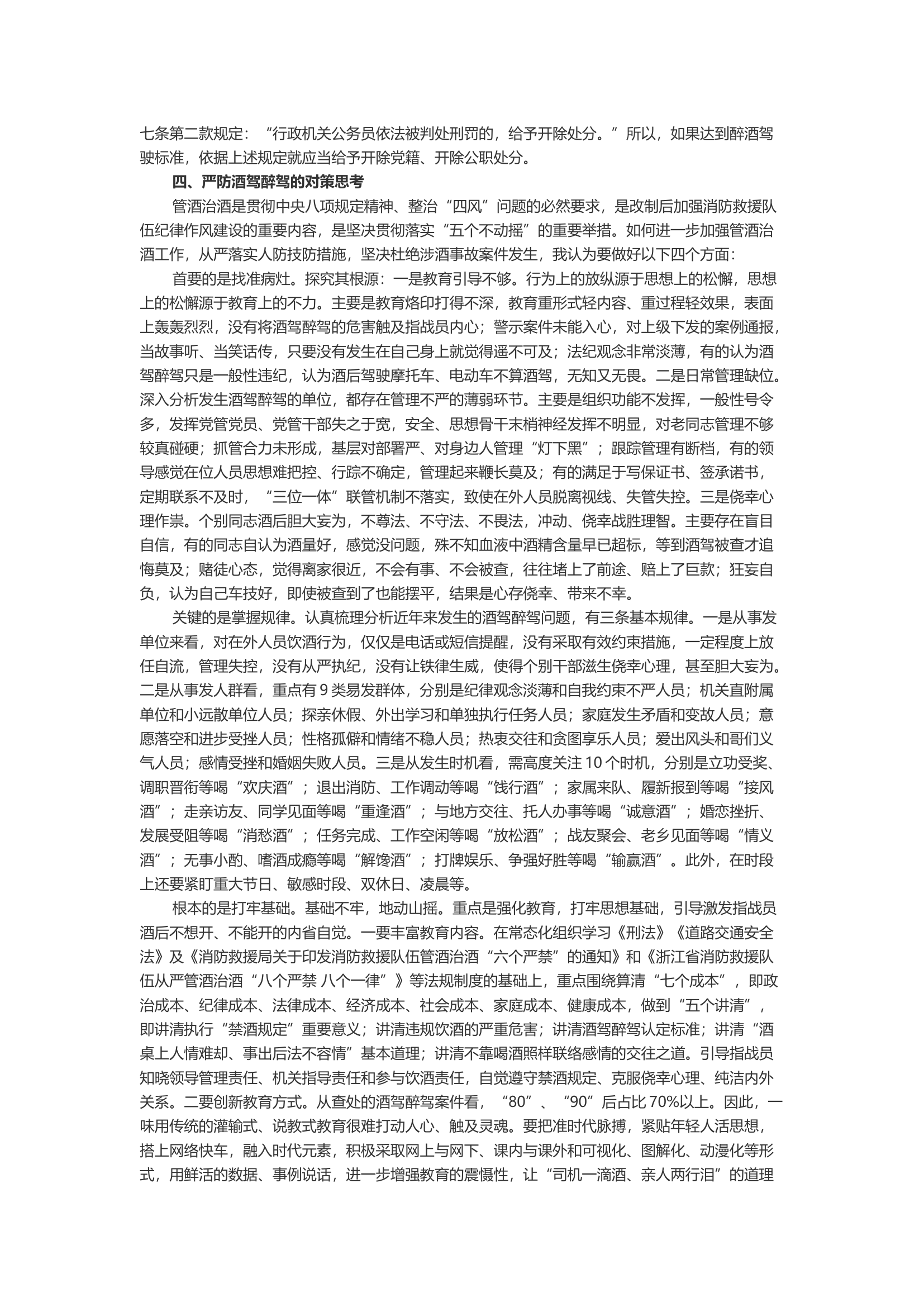 关于严防酒驾醉驾问题的几点思考.docx 第2页