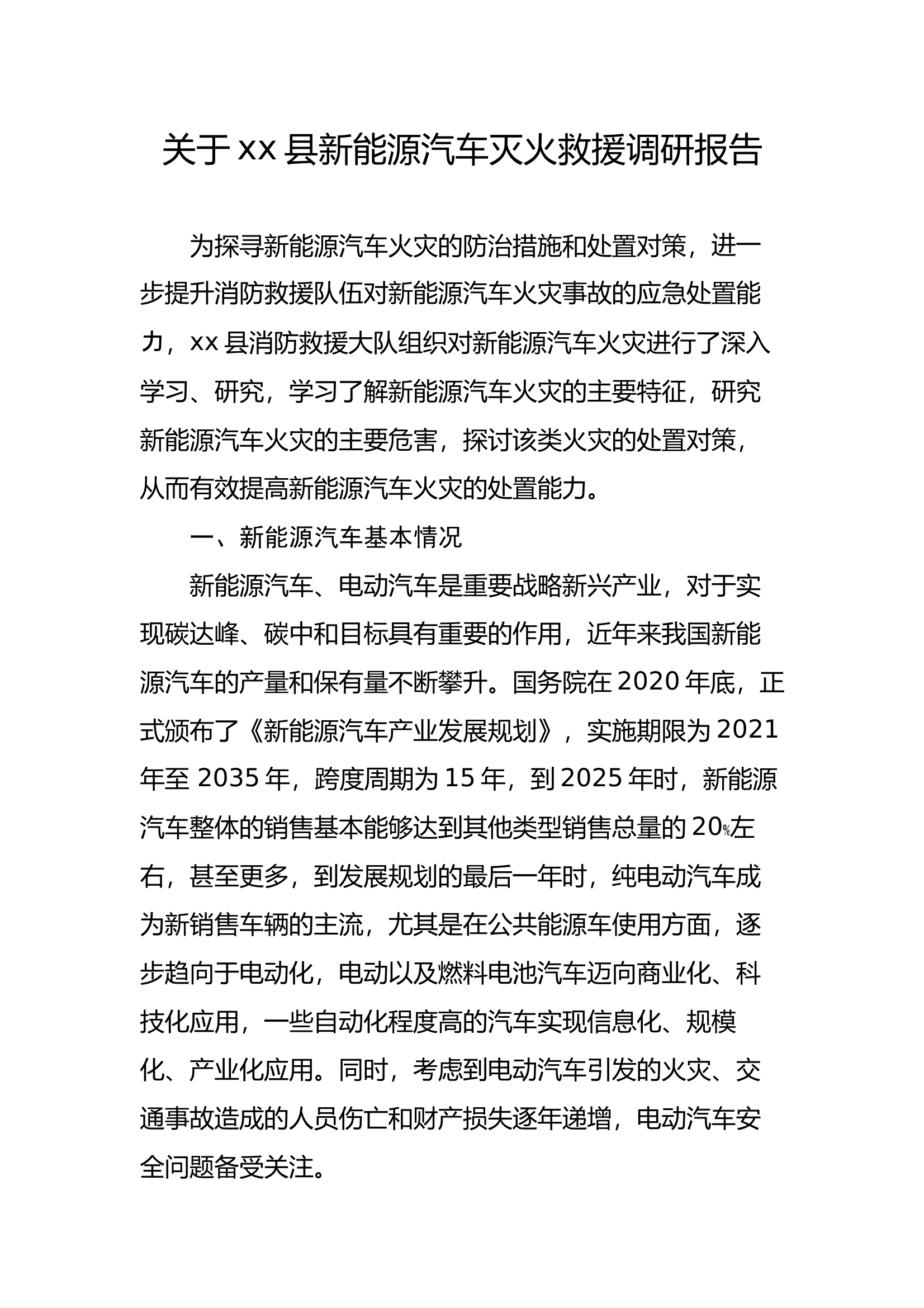 关于xx县新能源汽车灭火救援调研报告 第1页