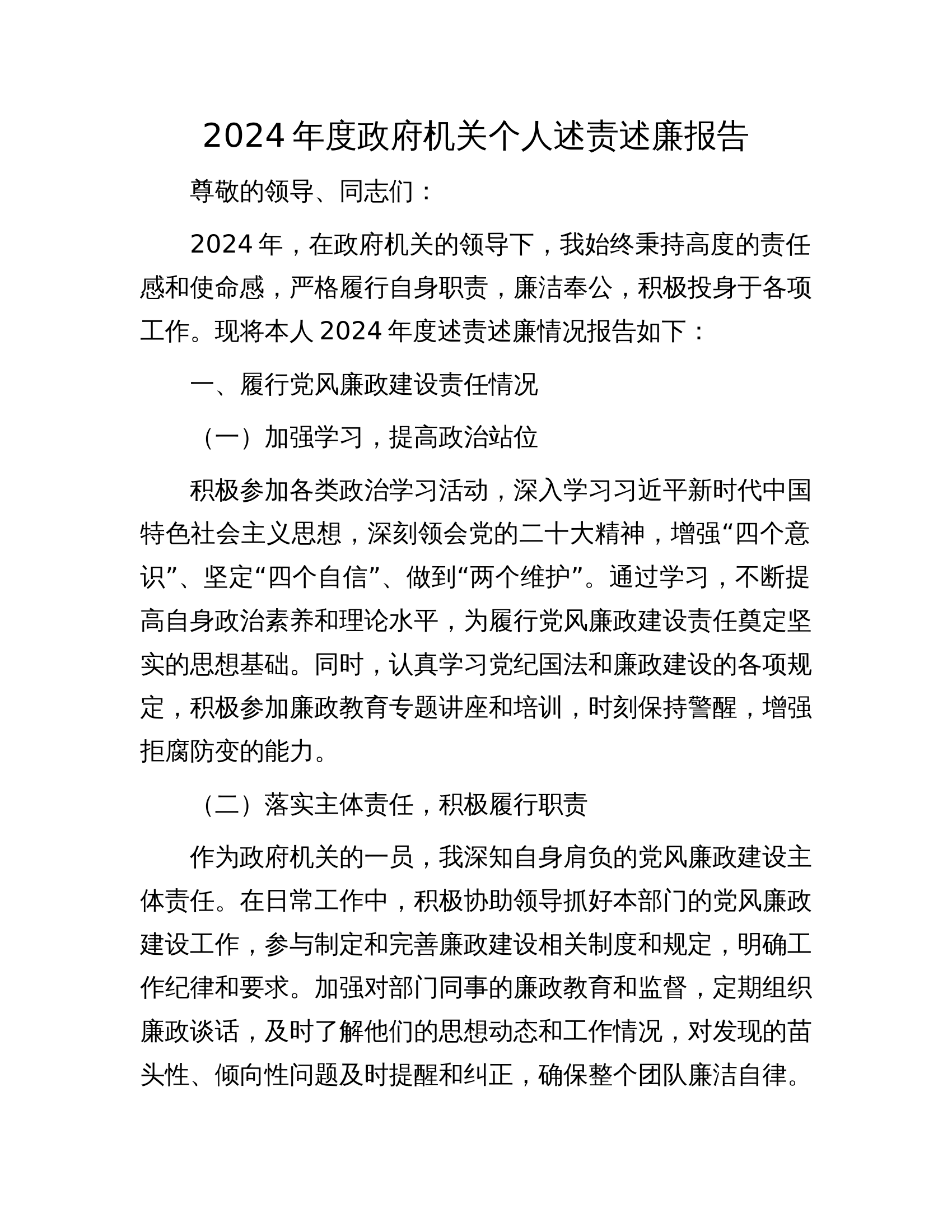 12.21 2024年度政府机关个人述责述廉报告 第1页