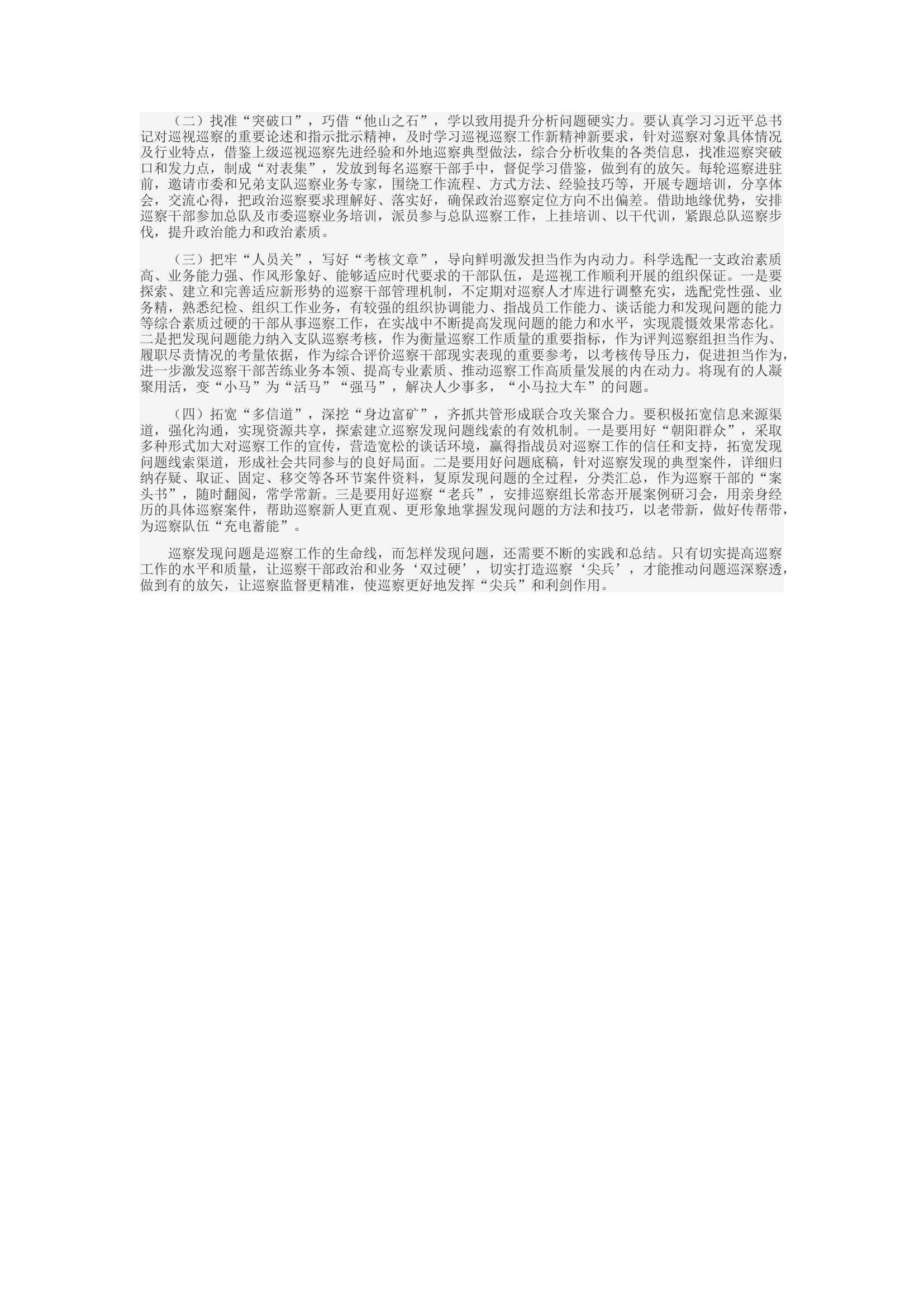 精品：d浅议如何提升基层巡察发现问题能力.docx 第2页