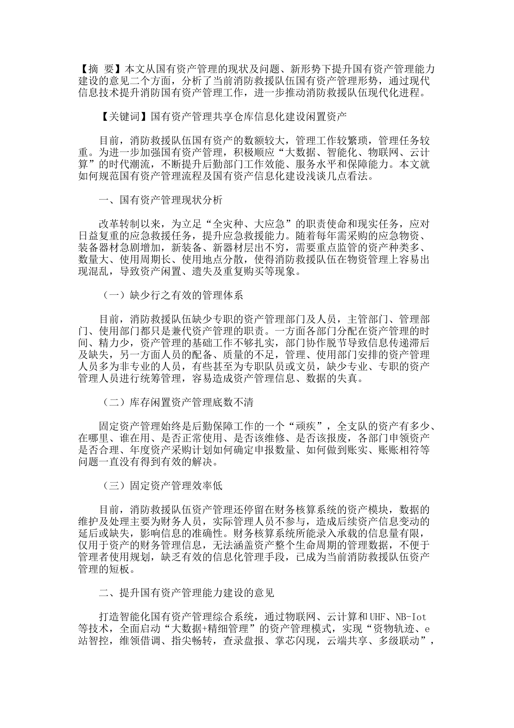 精品：d关于新形势下消防救援队伍国有资产管理工作的思考.docx 第1页