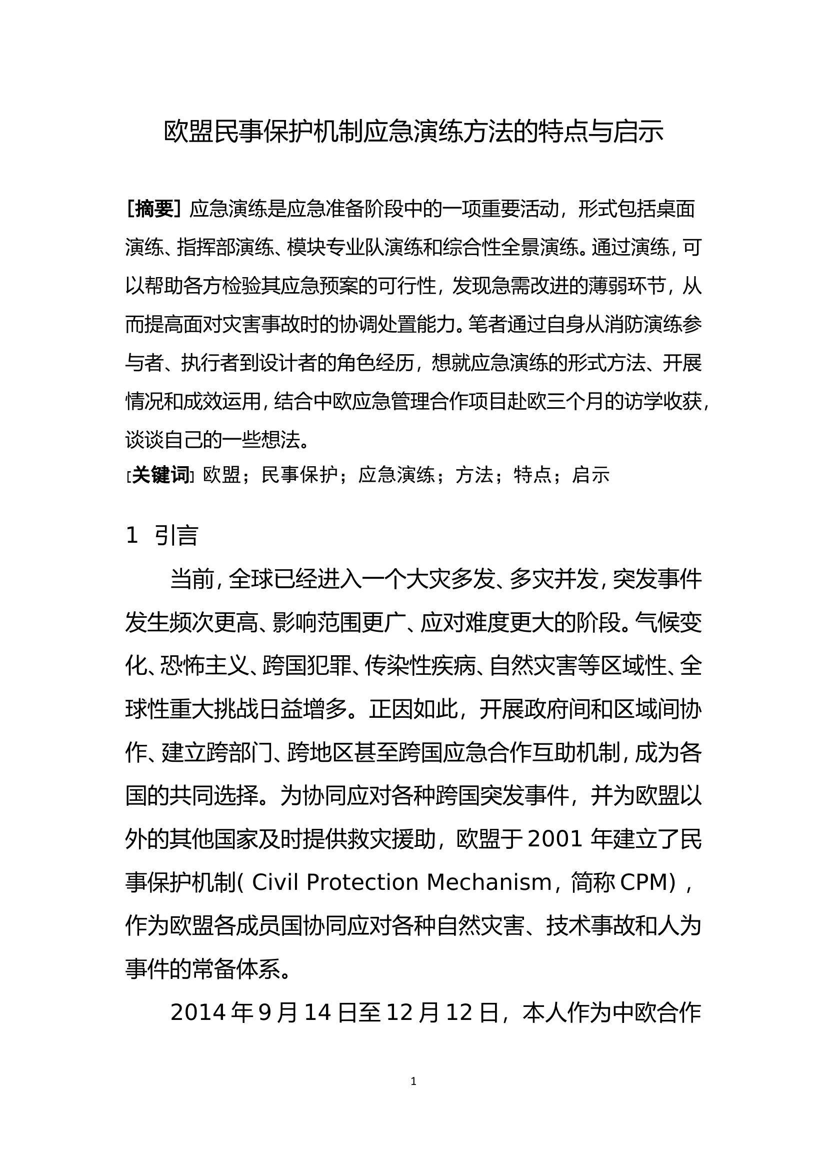 欧盟民事保护机制应急演练方法的特点与启示..doc 第1页