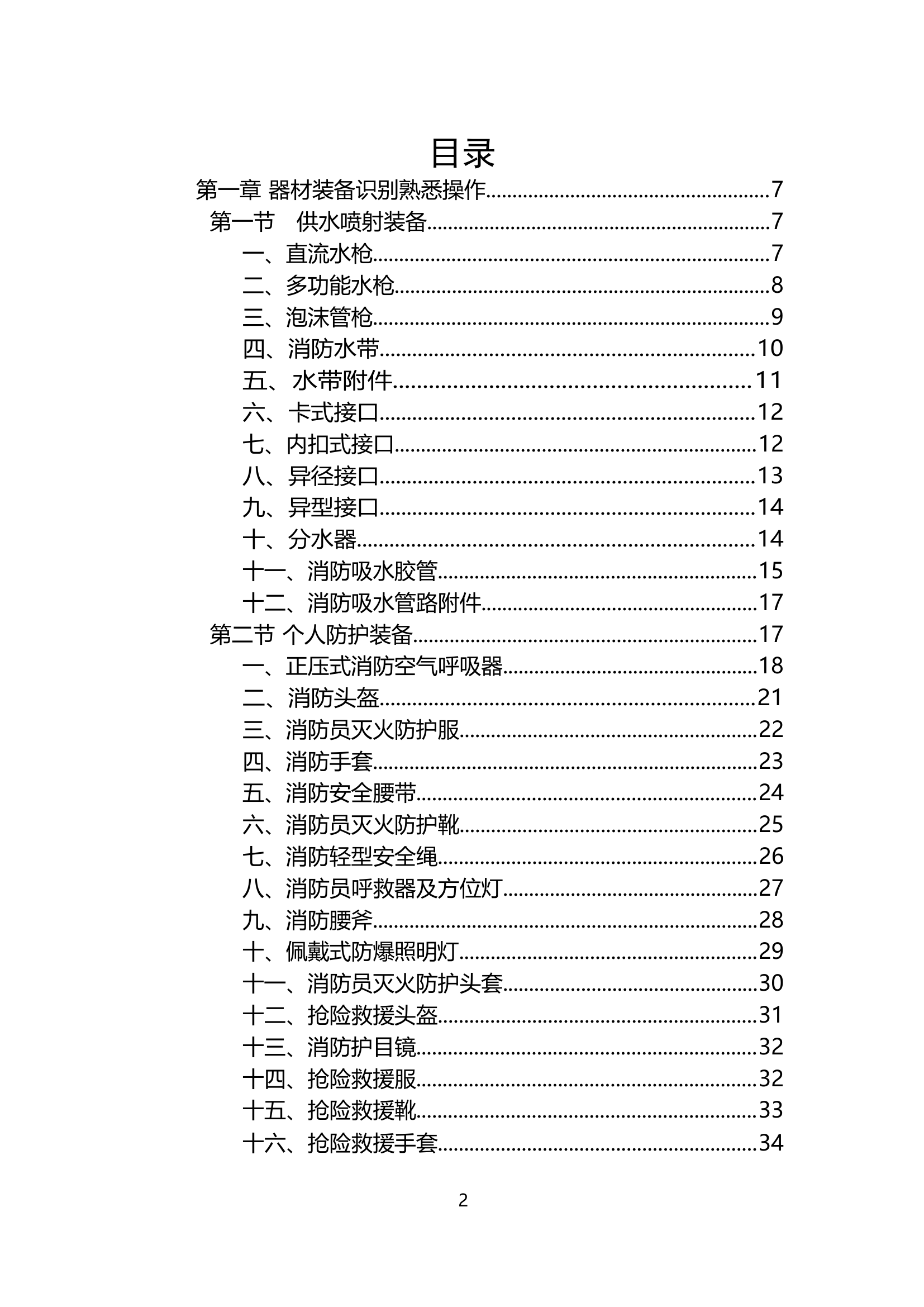 消防员入职技能训练科目.docx 第2页