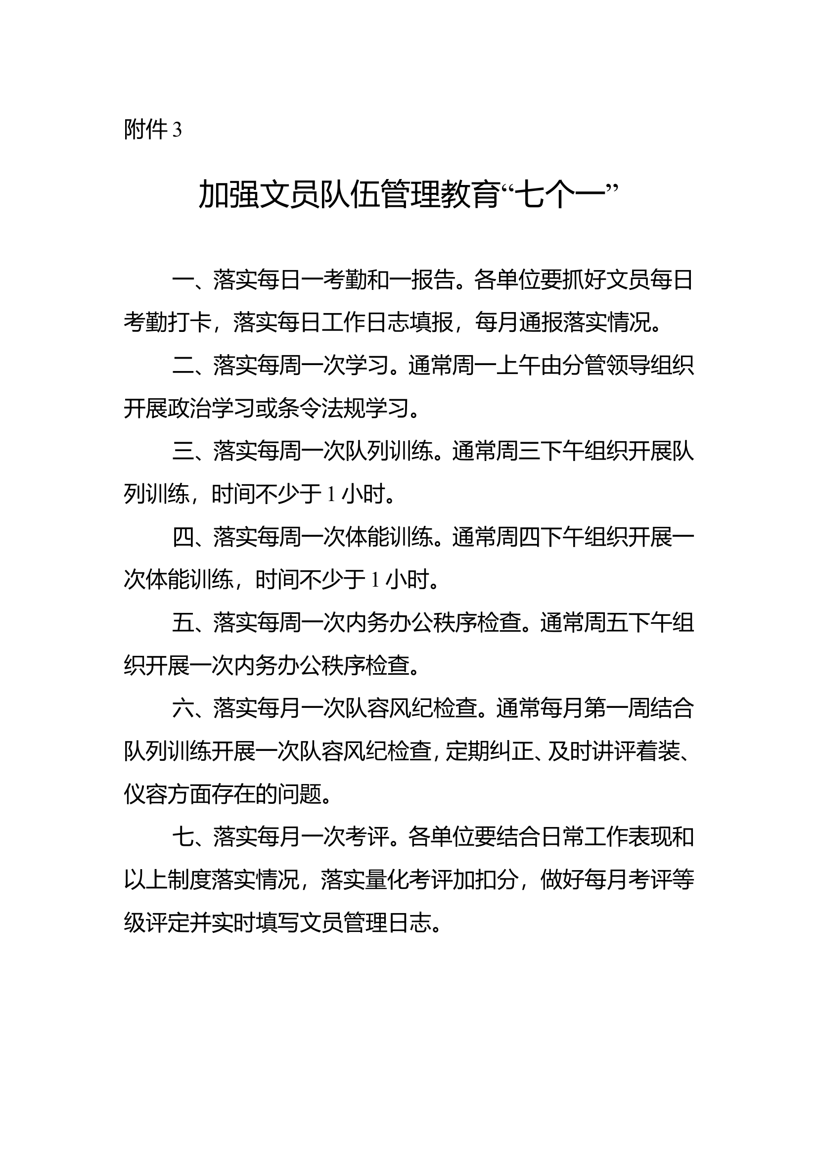附件3：加强文员队伍管理教育“七个一”.doc 第1页