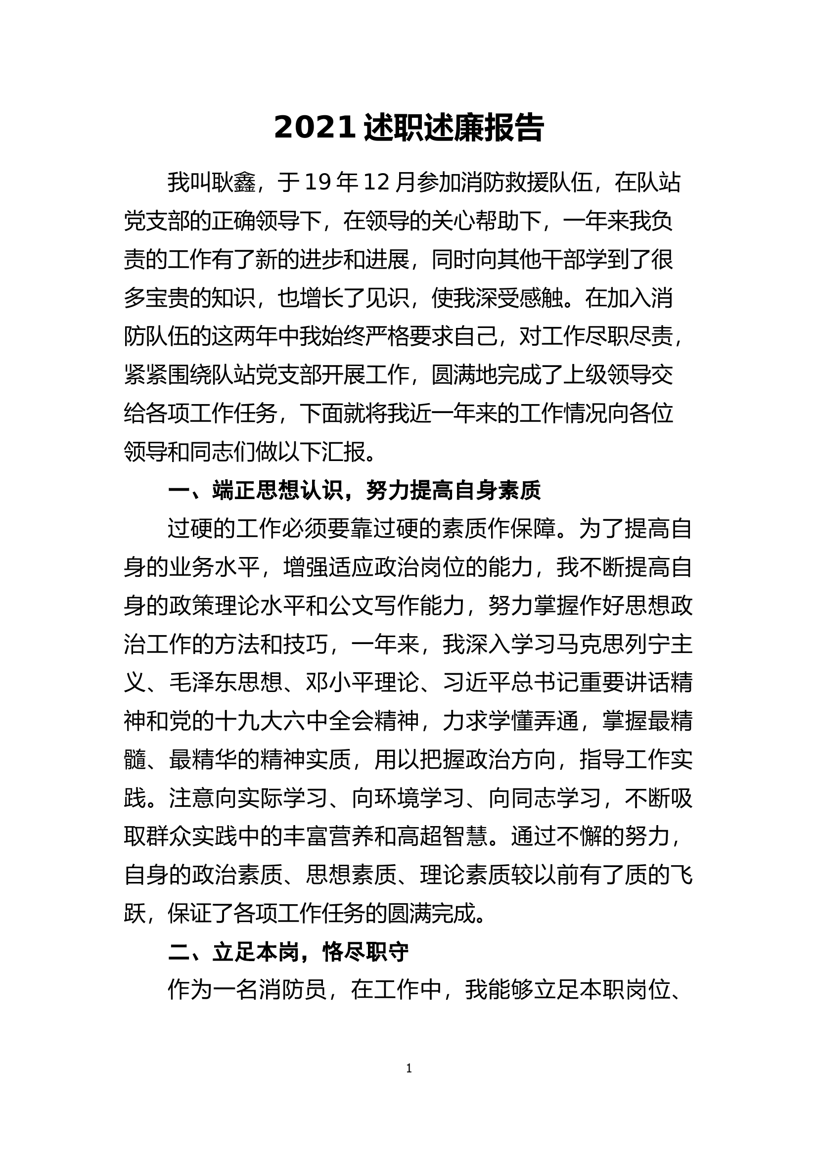 精品：个人述职报告（消防员） (159).docx 第1页