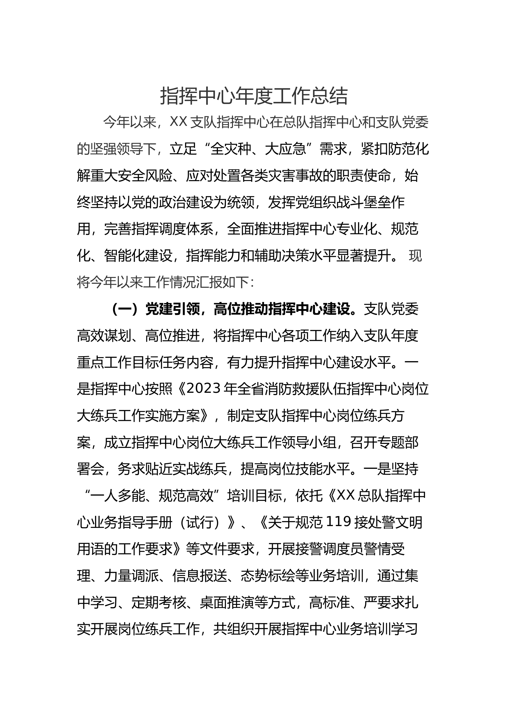 指挥中心工作总结 第1页