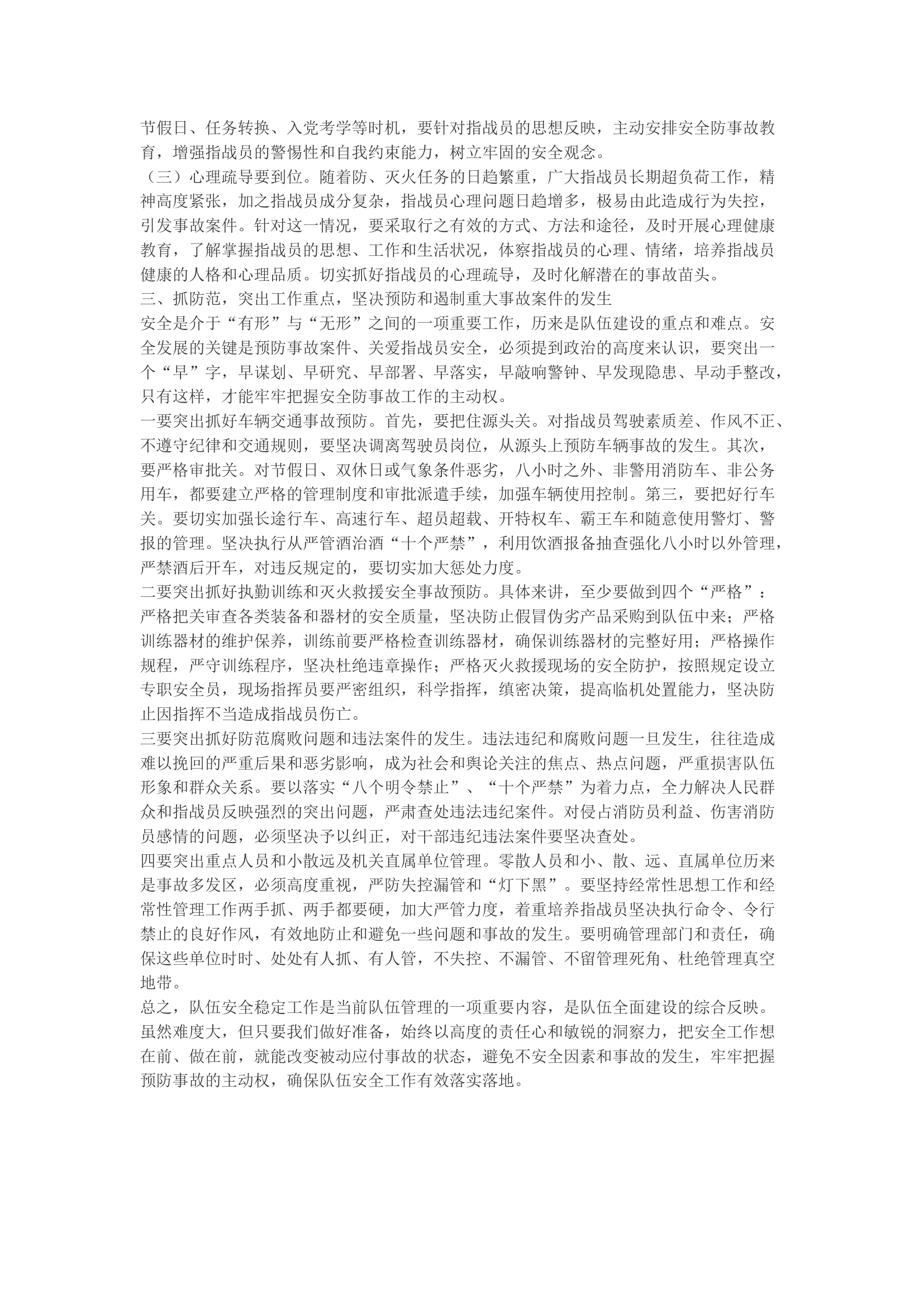 精品：b坚持安全发展理念抓好队伍安全稳定工作的几点思考.docx 第2页