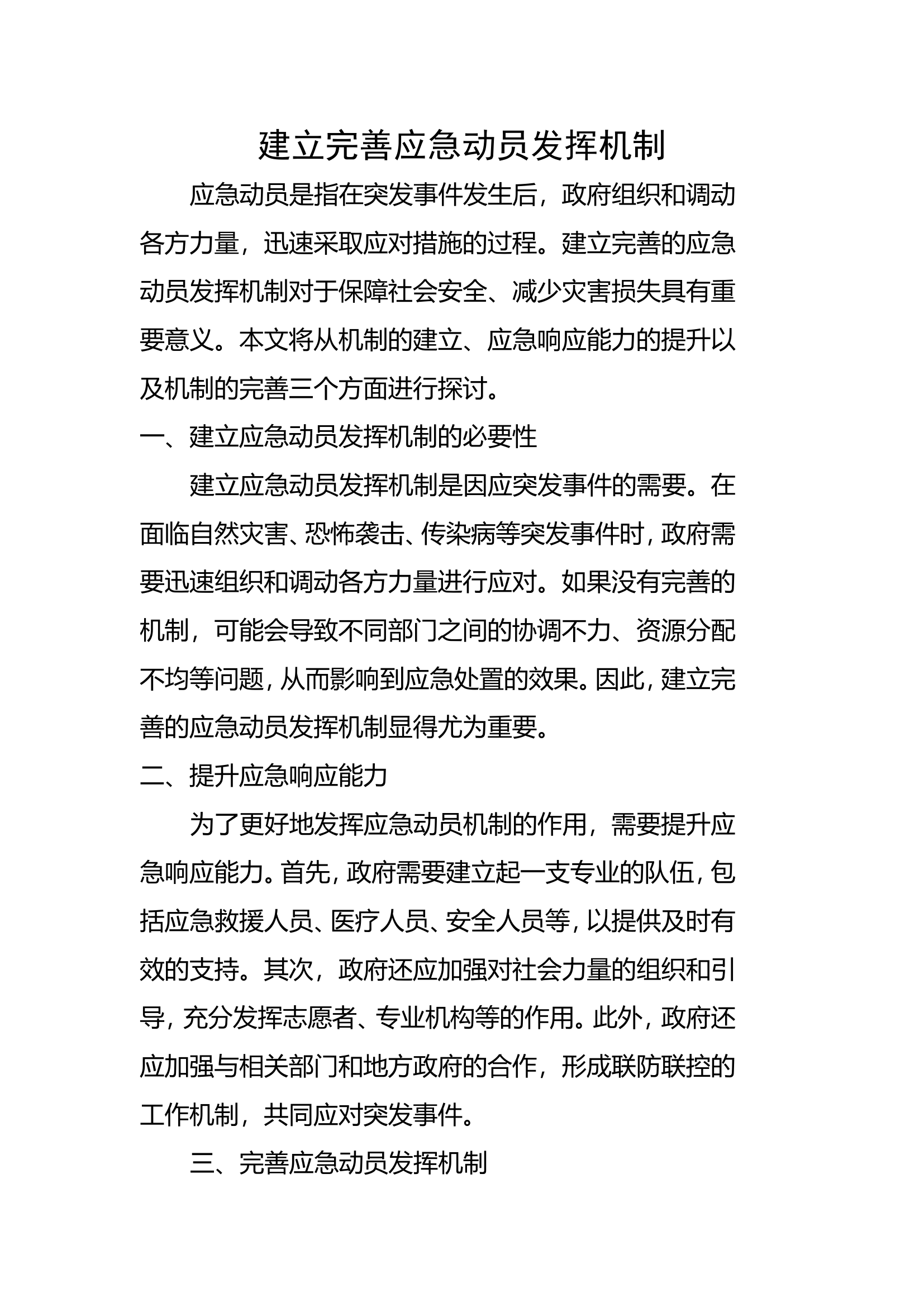 建立完善应急动员发挥机制.doc 第1页
