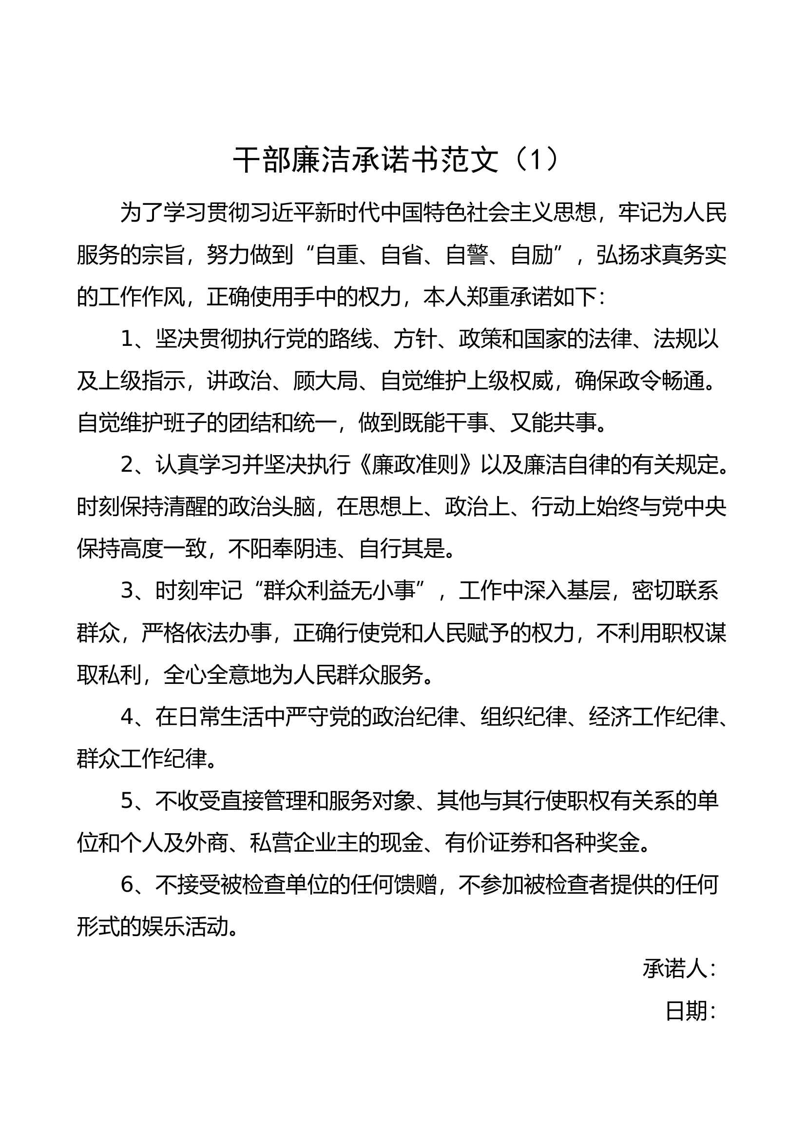 【8篇】干部廉洁承诺书（廉政）.docx 第1页