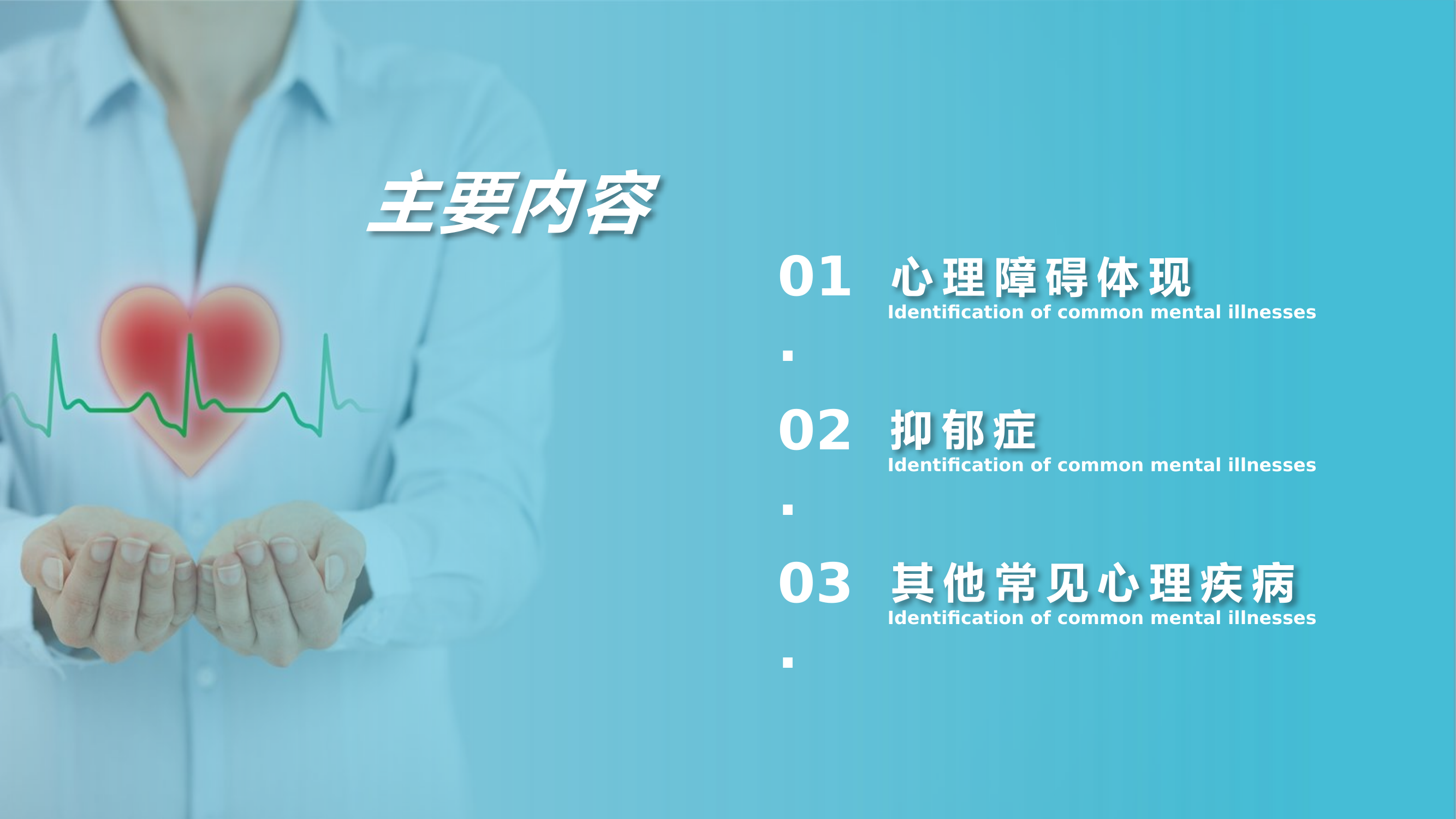 见心理疾病的识别.pptx 第2页