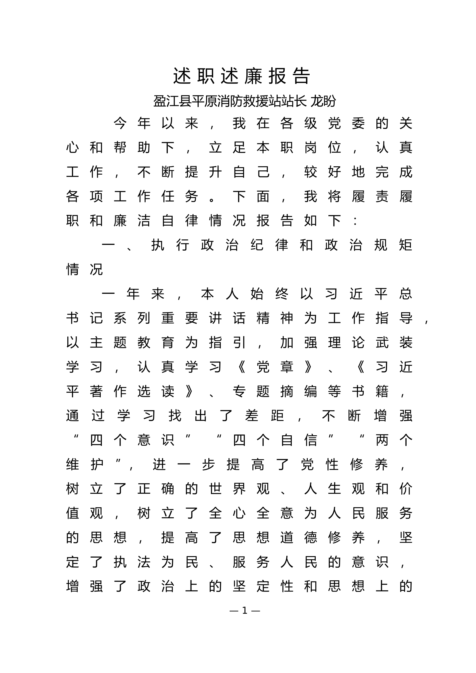 2023年大队级领导述职述廉报告 (9).doc 第1页