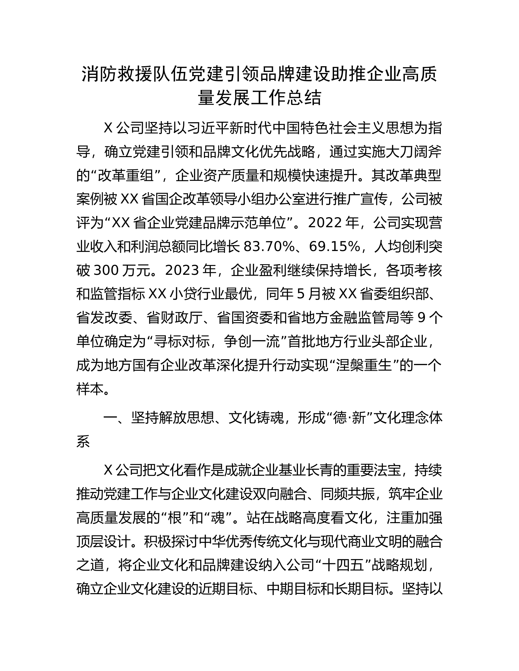 消防救援队伍党建引领品牌建设助推企业高质量发展工作总结.docx 第1页