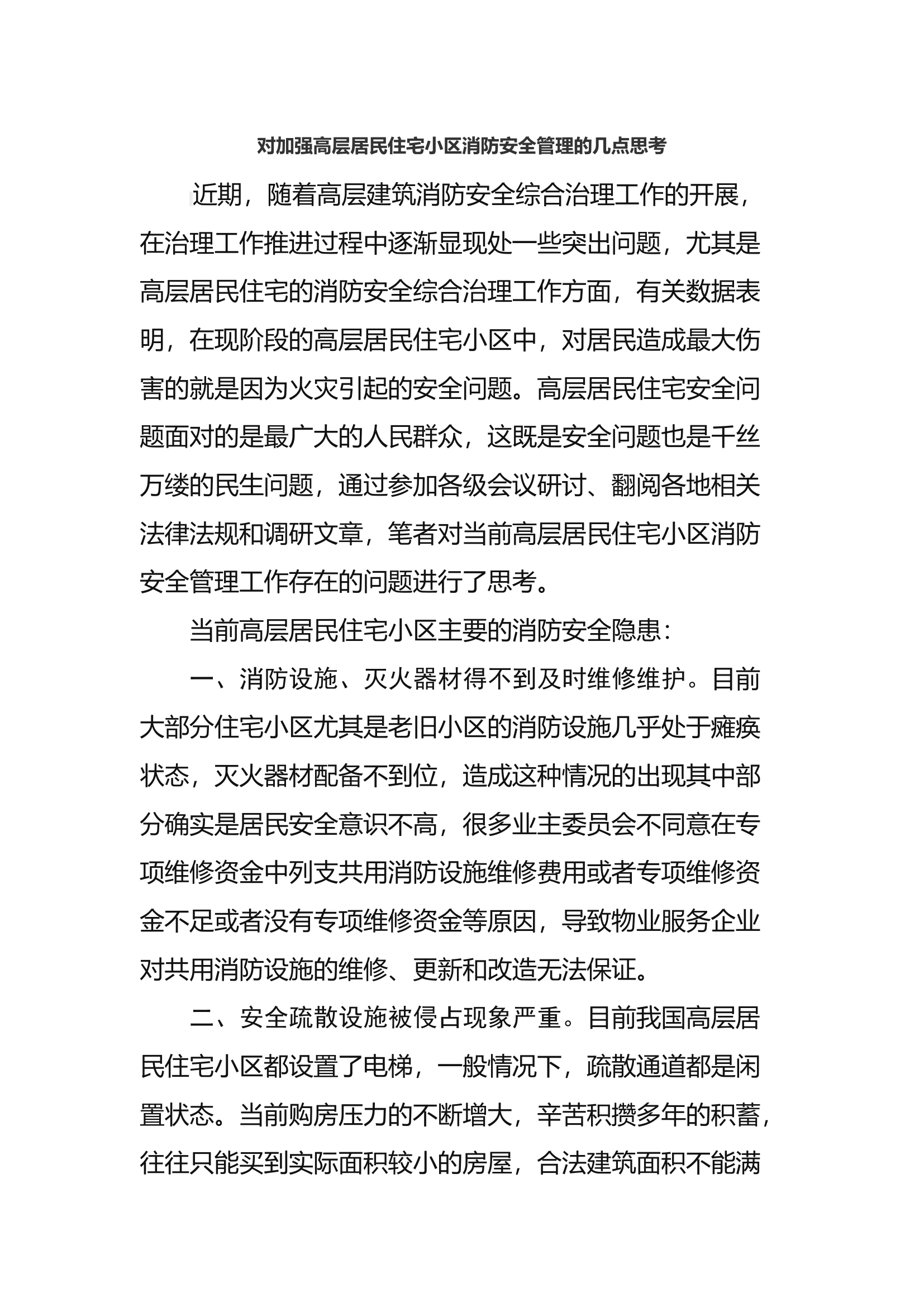 对加强高层居民住宅小区消防安全管理的几点思考.docx 第1页
