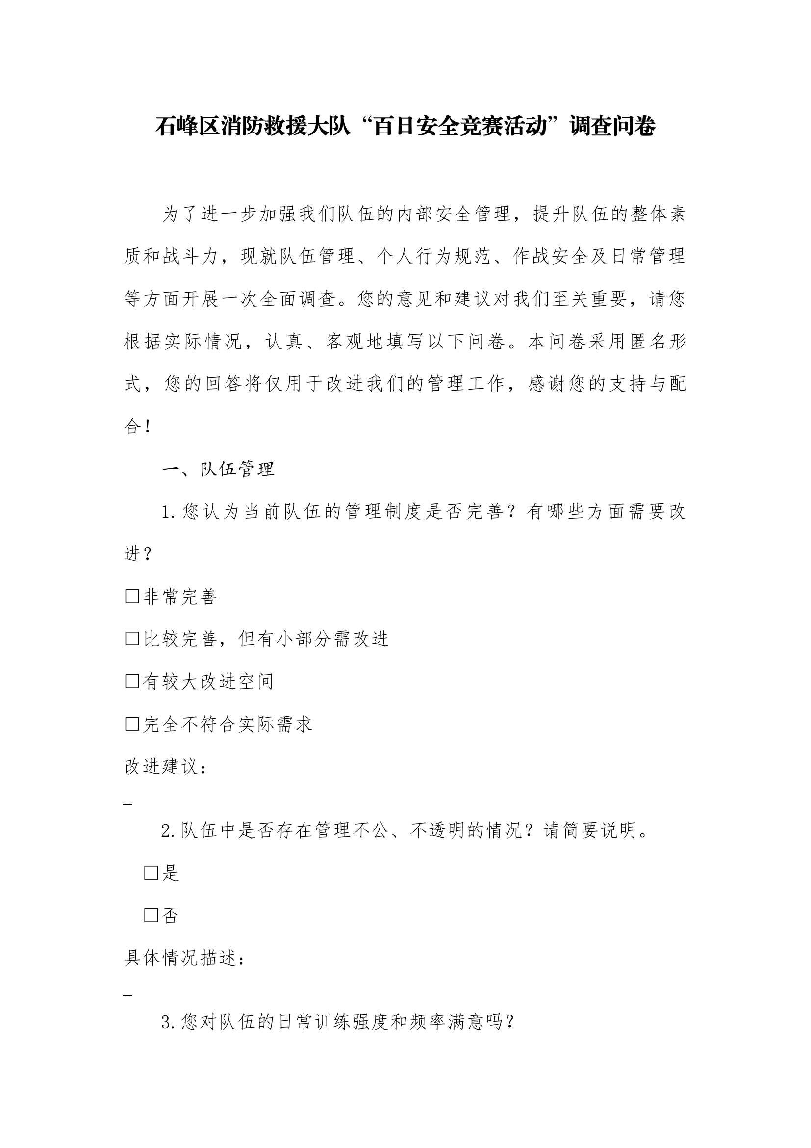 XX区消防救援大队&ldquo;百日安全竞赛活动&rdquo;调查问卷.docx 第1页
